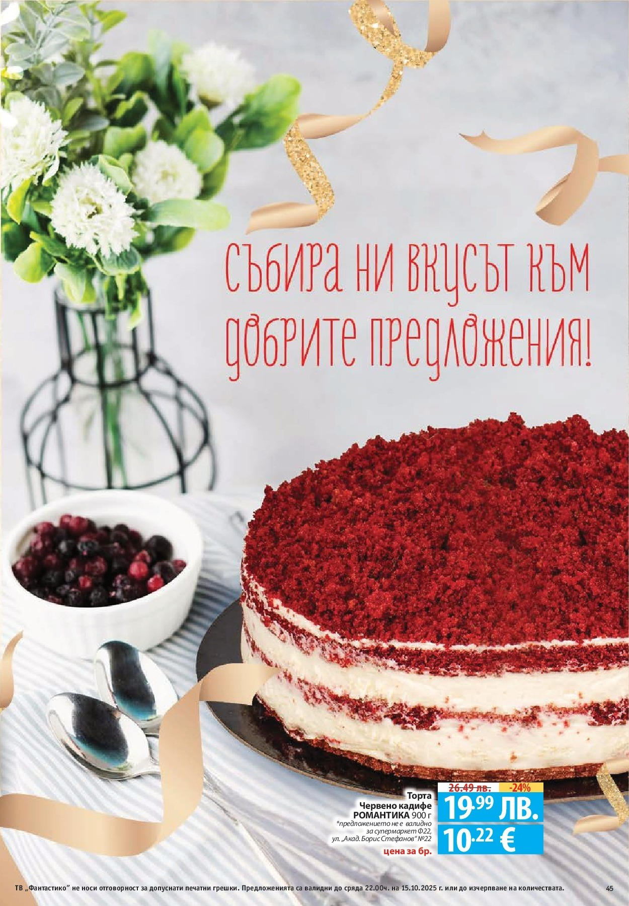 Нова Cедмична брошура на Фантастико от 09.10.2025 | Страница: 45