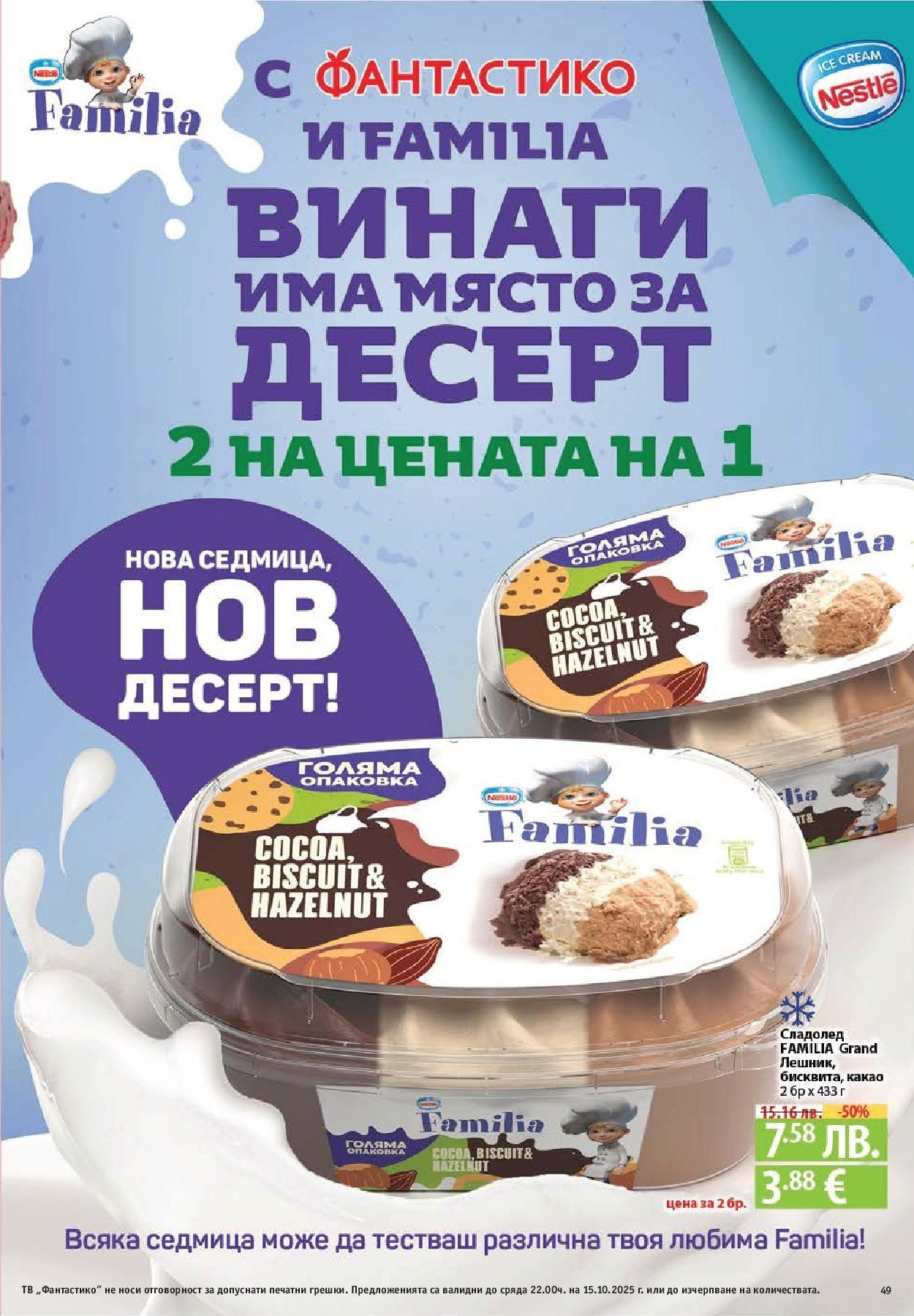 Нова Cедмична брошура на Фантастико от 09.10.2025 | Страница: 49