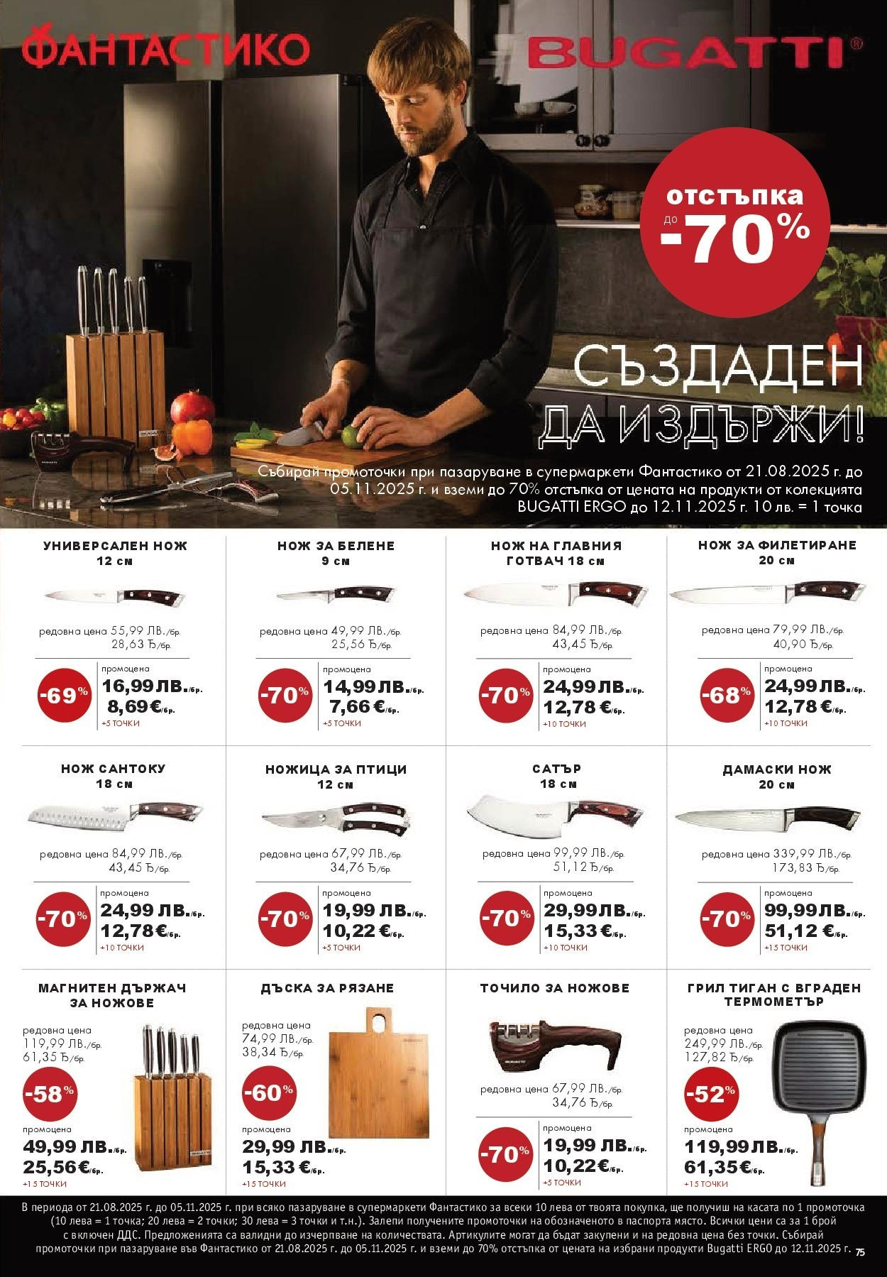 Нова Cедмична брошура на Фантастико от 09.10.2025 | Страница: 75