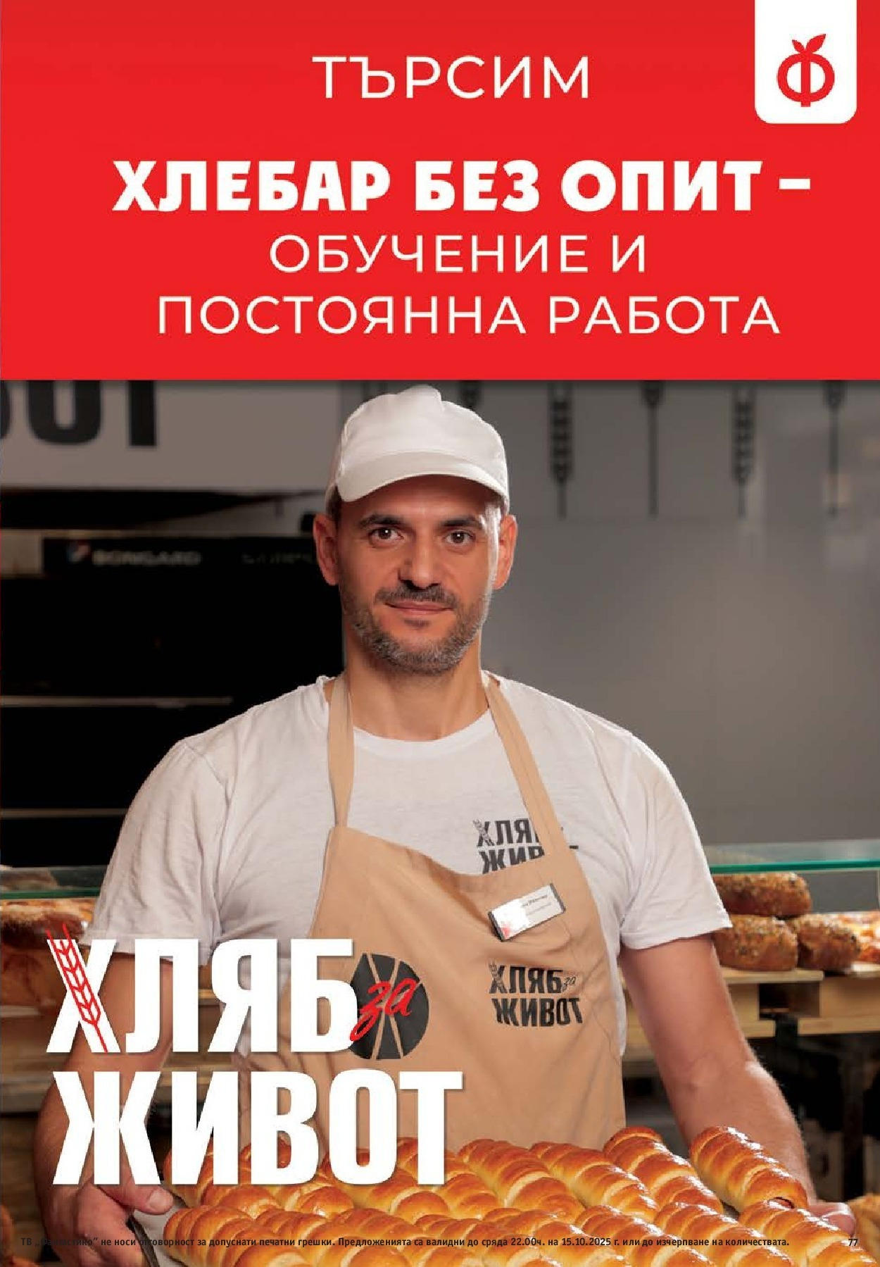 Нова Cедмична брошура на Фантастико от 09.10.2025 | Страница: 77