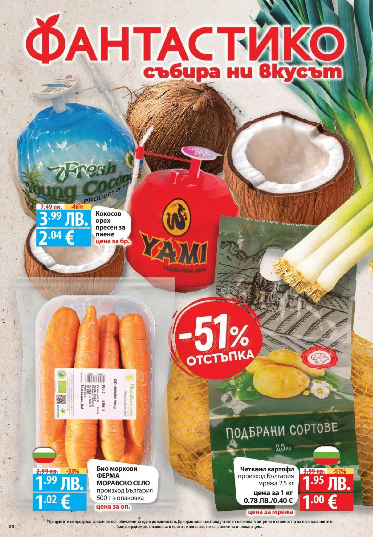 Нова Cедмична брошура на Фантастико от 09.10.2025 | Страница: 80
