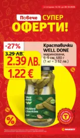 Повече супер оферти в T MARKET с валидност до 20.10.2025