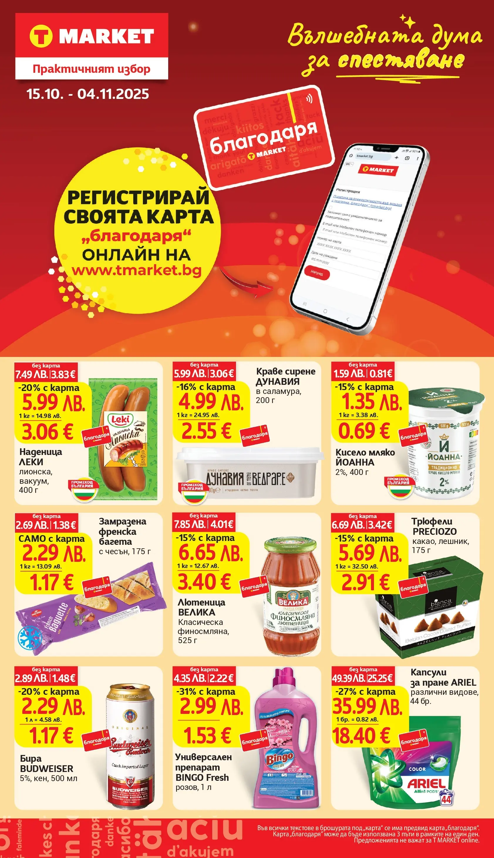 T маркет брошура от 27.10.2025 - T market broshura онлайн | Страница: 31 | Продукти: Препарат, Краве, Бира, Багета