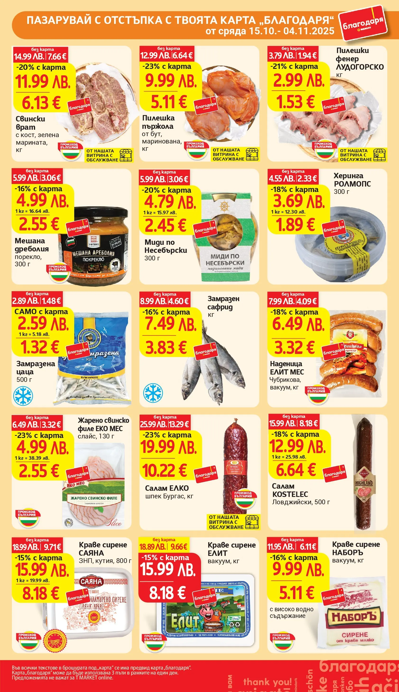 T маркет брошура от 27.10.2025 - T market broshura онлайн | Страница: 32 | Продукти: Napraforgómag, Сирене, Наденица, Цаца