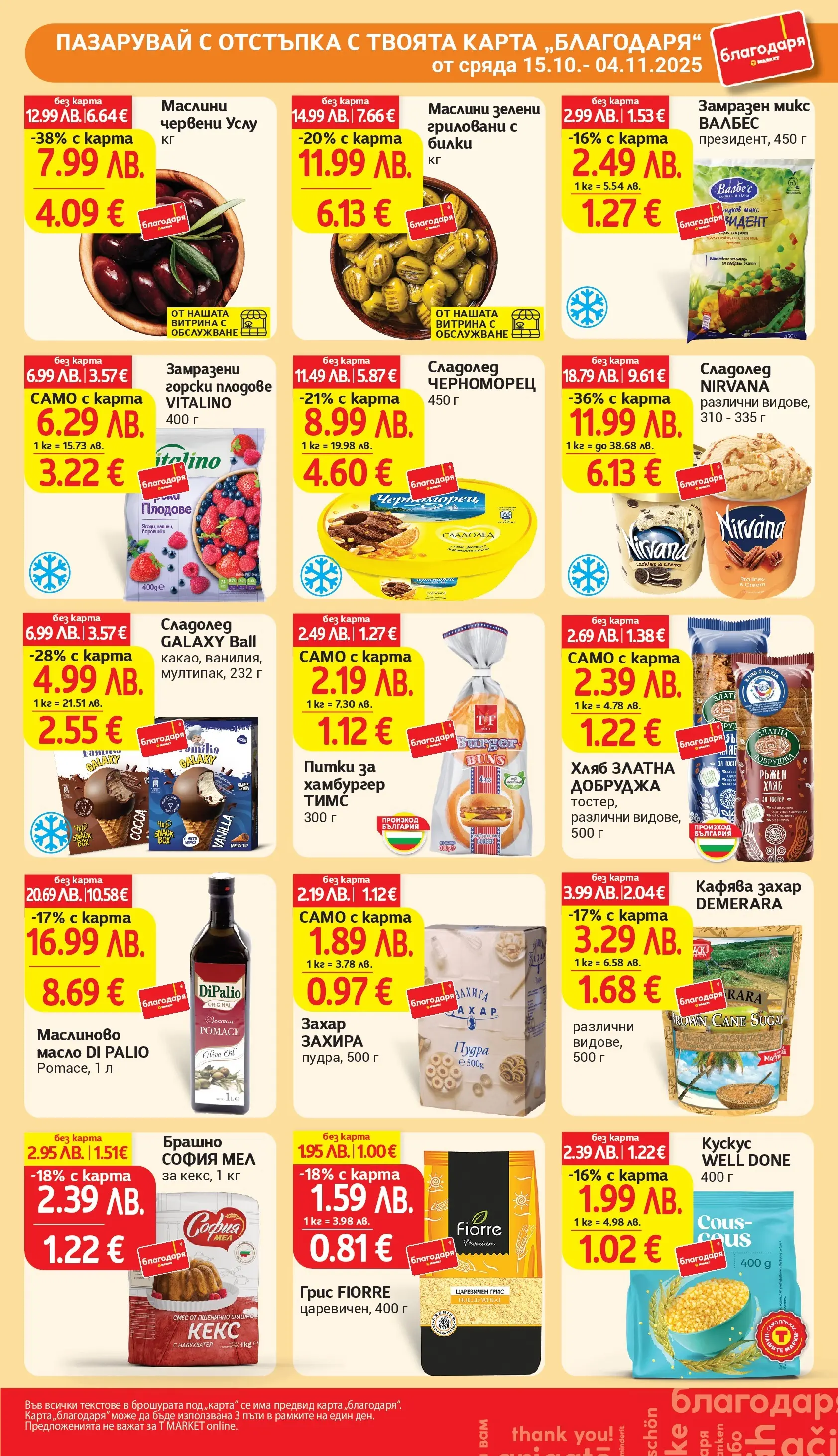 T маркет брошура от 27.10.2025 - T market broshura онлайн | Страница: 34 | Продукти: Билки, Хляб, Сладолед, Кекс