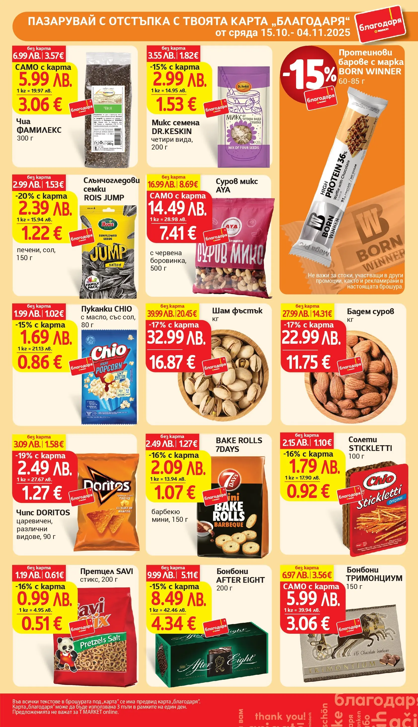 T маркет брошура от 27.10.2025 - T market broshura онлайн | Страница: 36 | Продукти: Чипс, Претцел, Siège bébé, Семки