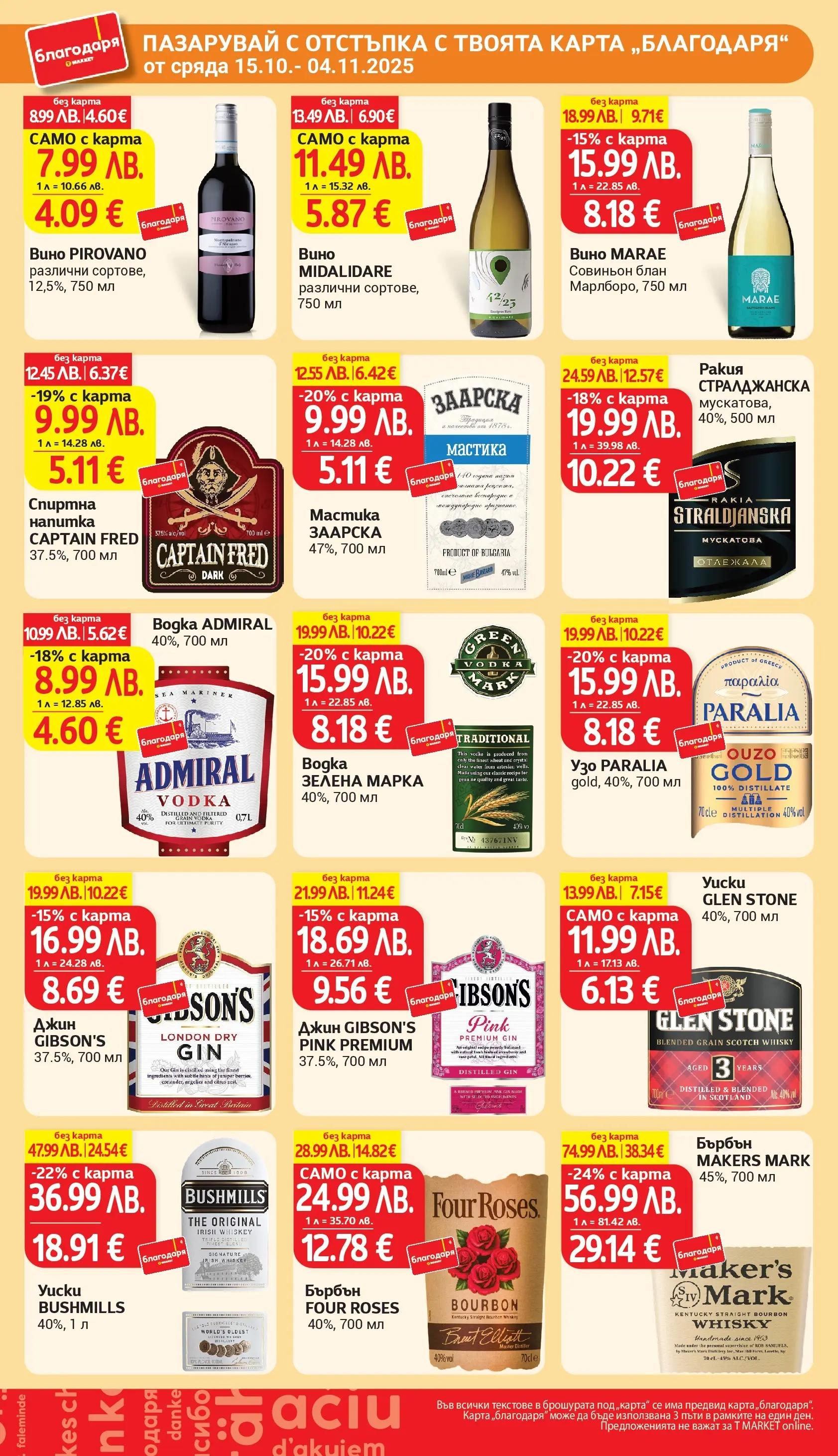 T маркет брошура от 27.10.2025 - T market broshura онлайн | Страница: 39 | Продукти: Джин, Мастика, Спиртна напитка, Напитка