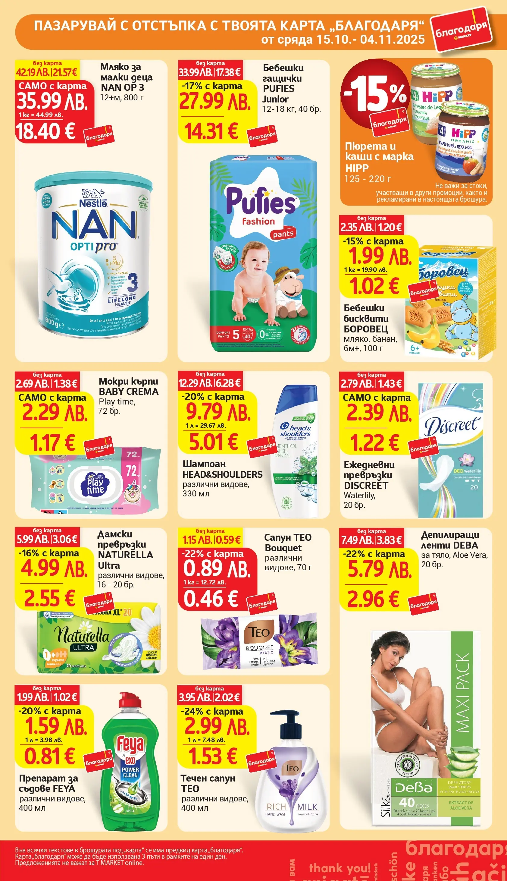 T маркет брошура от 27.10.2025 - T market broshura онлайн | Страница: 40 | Продукти: Мляко, Мокри кърпи, Превръзки, Бисквити