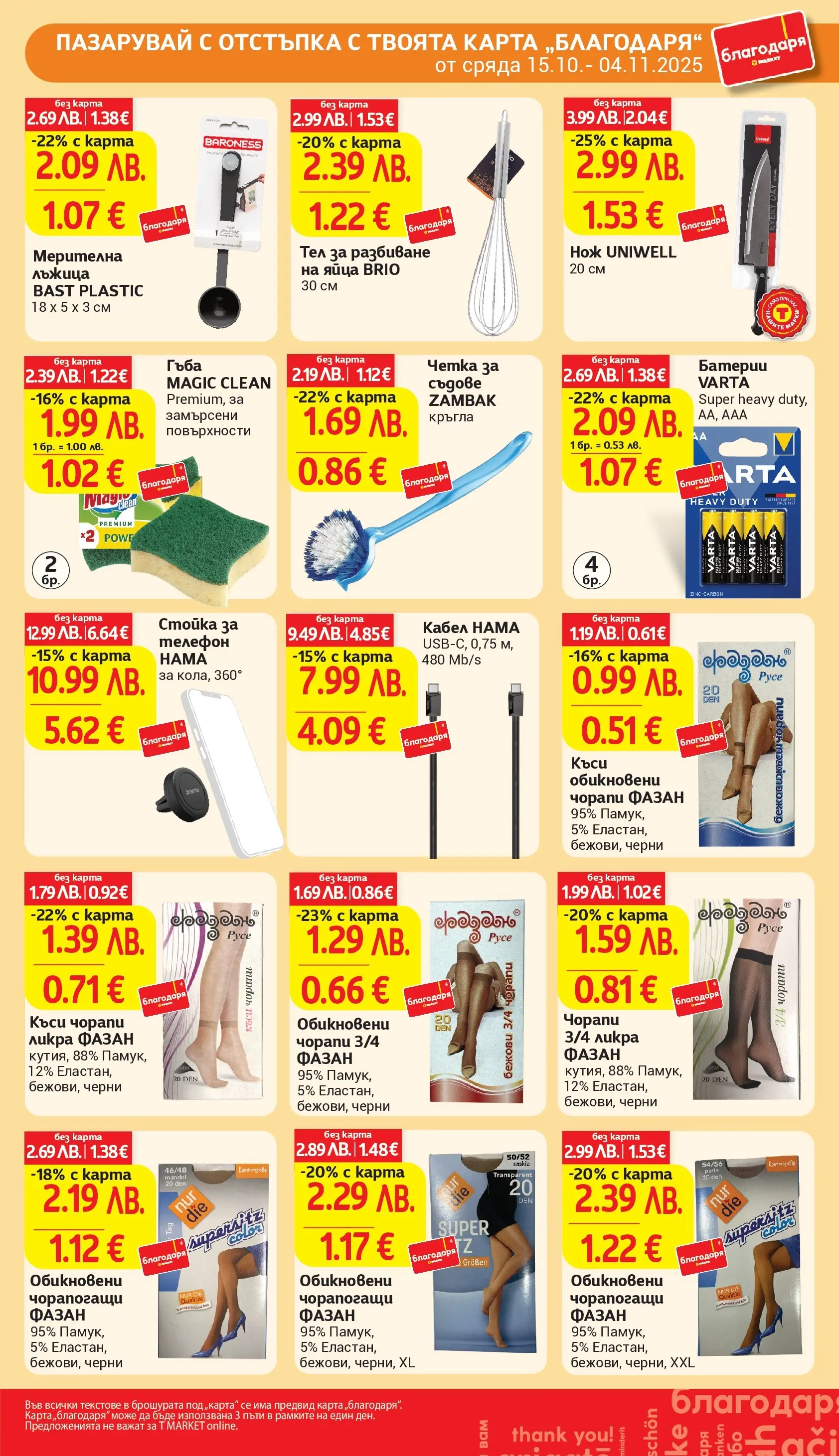 T маркет брошура от 27.10.2025 - T market broshura онлайн | Страница: 42 | Продукти: Гъба, Чорапи, Яйца, Телефон