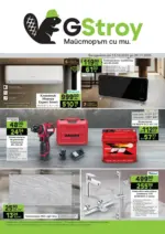 GStroy Предложения за майстори от GStroy с валидност до 09.11.2025 - до 09-11-25