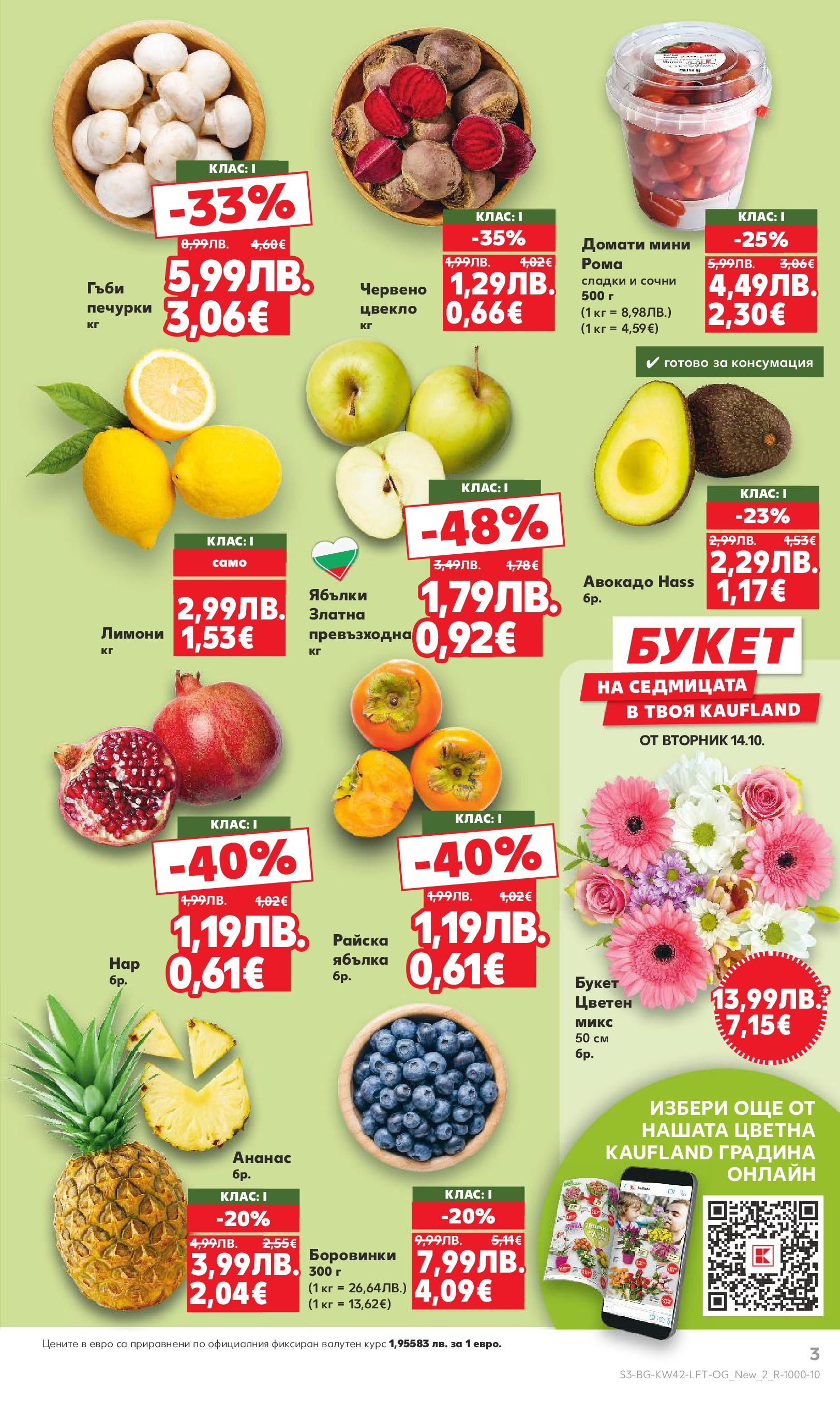 Нова Cедмична брошура на Кауфланд от 13.10.2025 | Страница: 3 | Продукти: Авокадо, Цвекло, Ябълки, Ананас