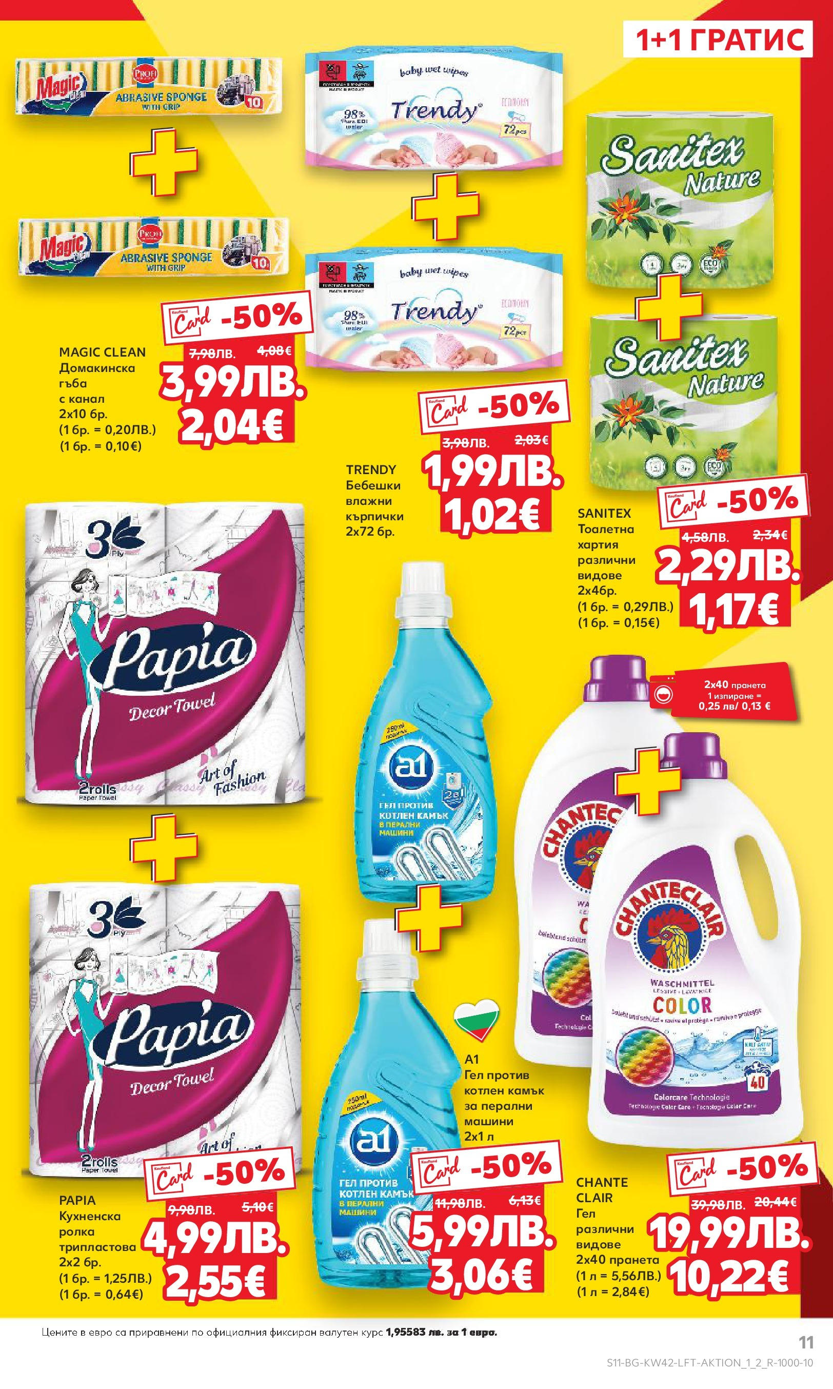 Нова Cедмична брошура на Кауфланд от 13.10.2025 | Страница: 11 | Продукти: Гъба, Кърпички, Хартия, Тоалетна