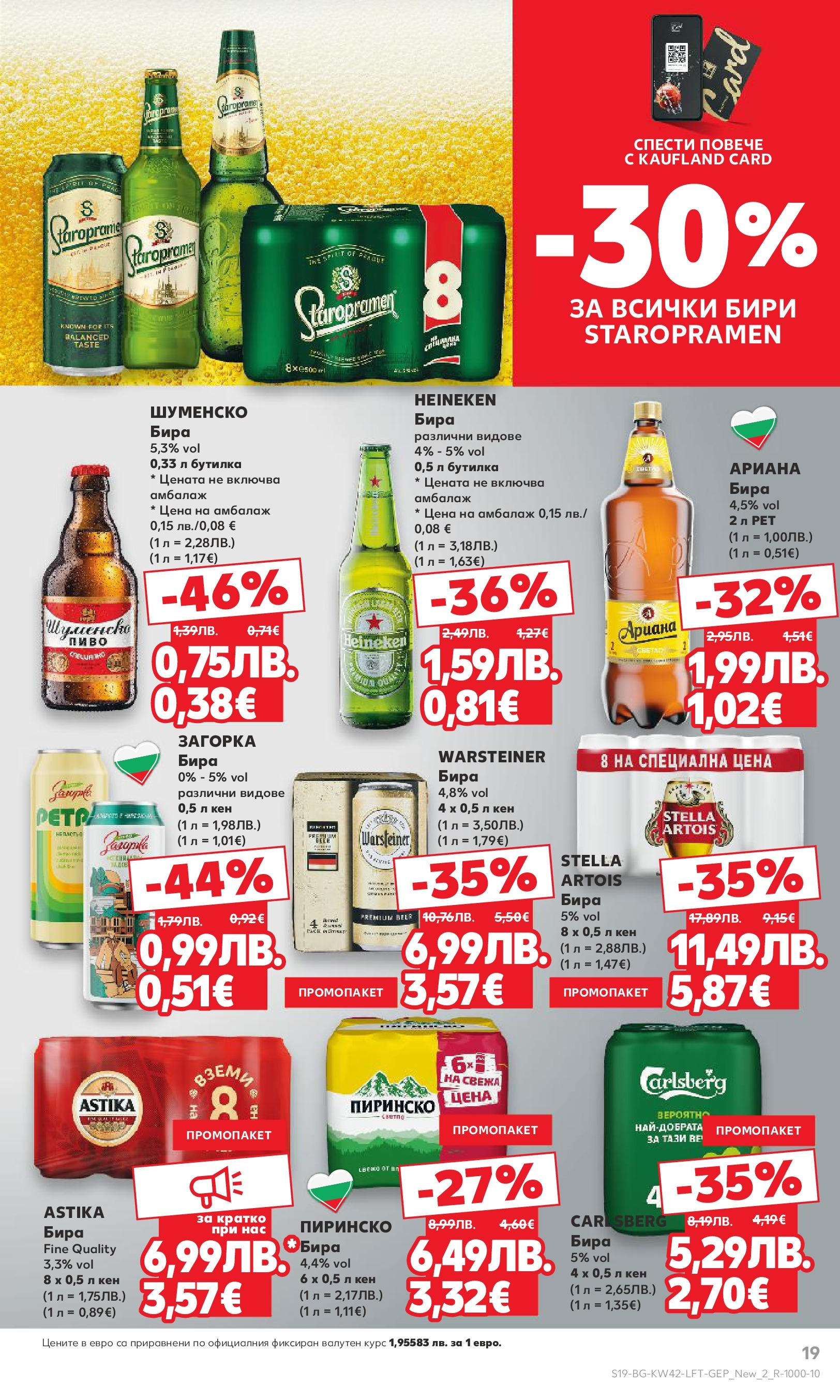 Нова Cедмична брошура на Кауфланд от 13.10.2025 | Страница: 19 | Продукти: Бира, Кен