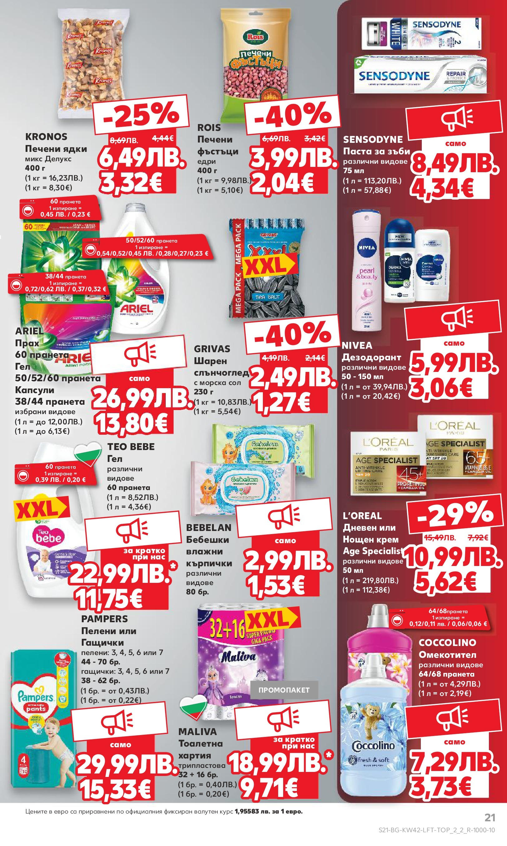 Нова Cедмична брошура на Кауфланд от 13.10.2025 | Страница: 21 | Продукти: Омекотител, Паста, Кърпички, Печени ядки