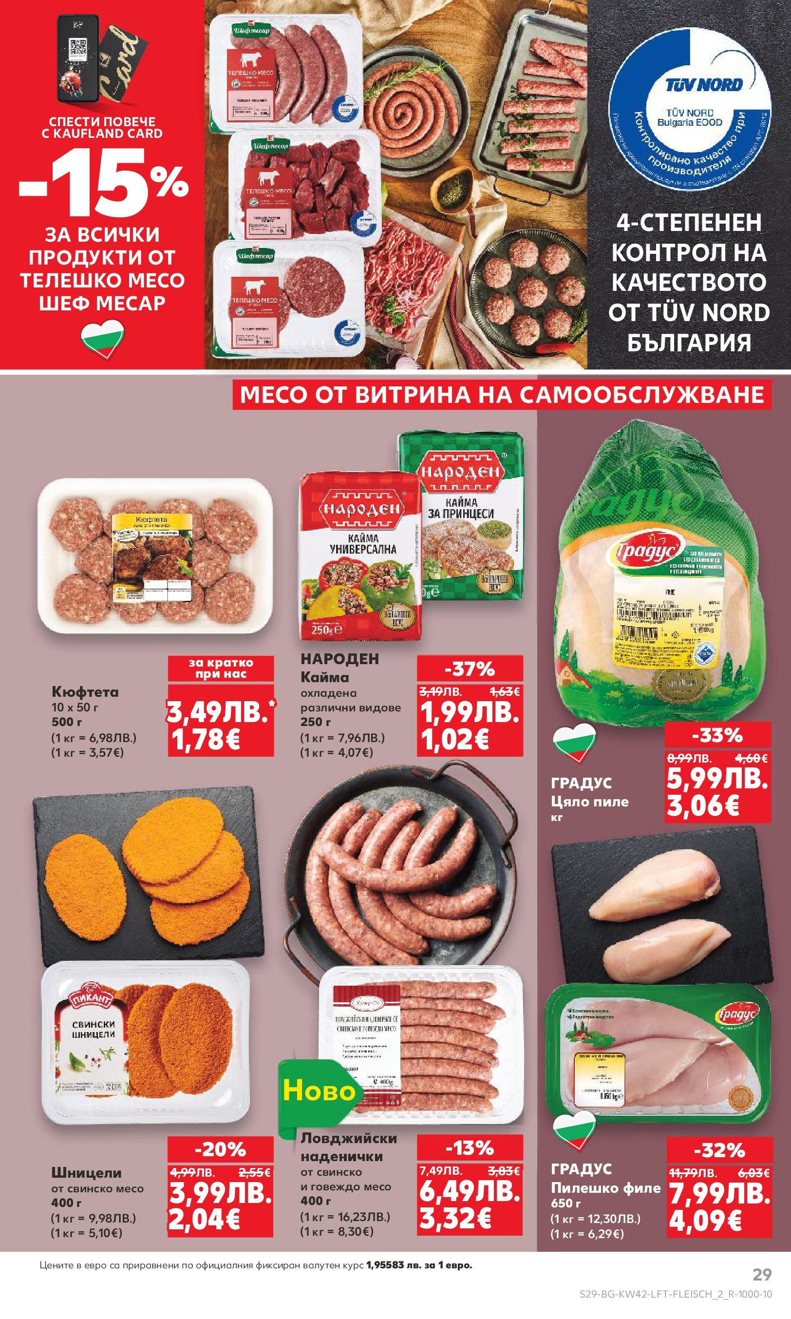 Нова Cедмична брошура на Кауфланд от 13.10.2025 | Страница: 29 | Продукти: Пиле, Говеждо, Телешко, Пилешко