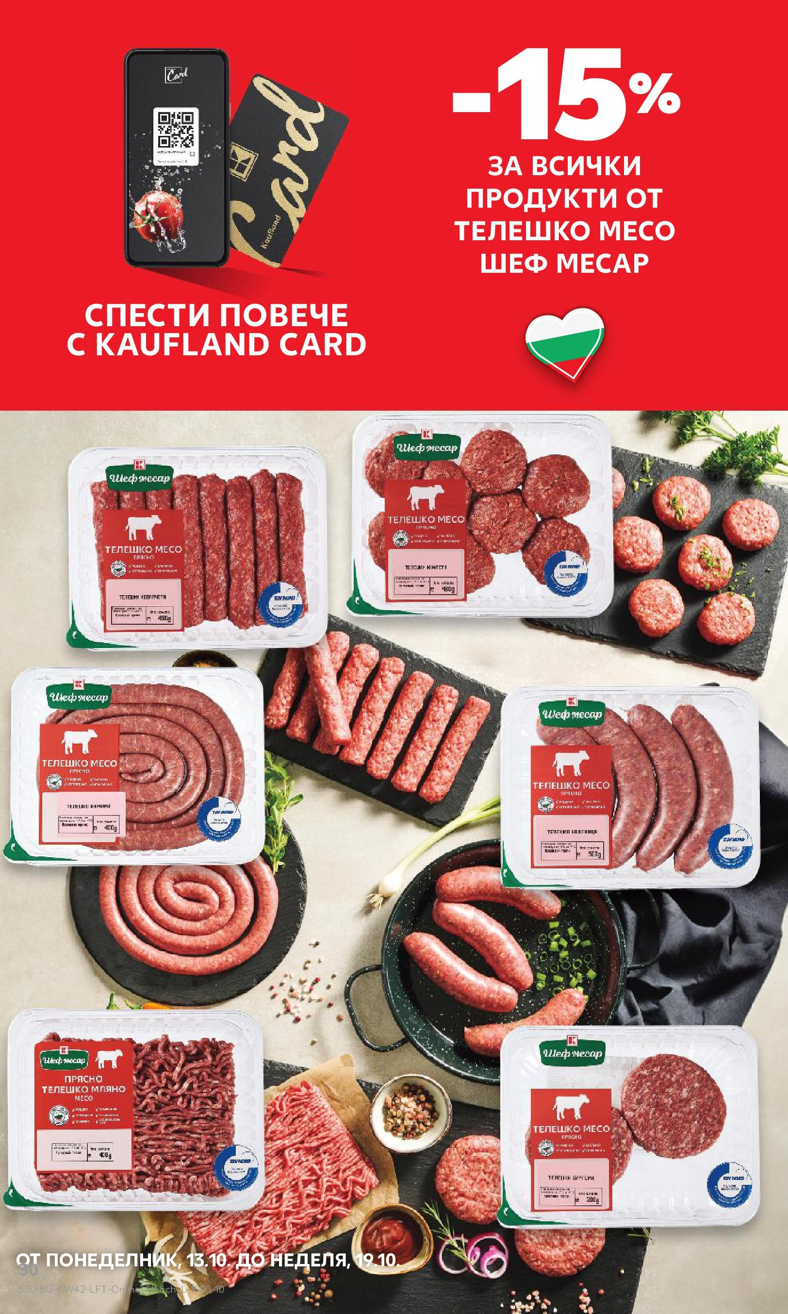 Нова Cедмична брошура на Кауфланд от 13.10.2025 | Страница: 30 | Продукти: Телешко, Шкаф
