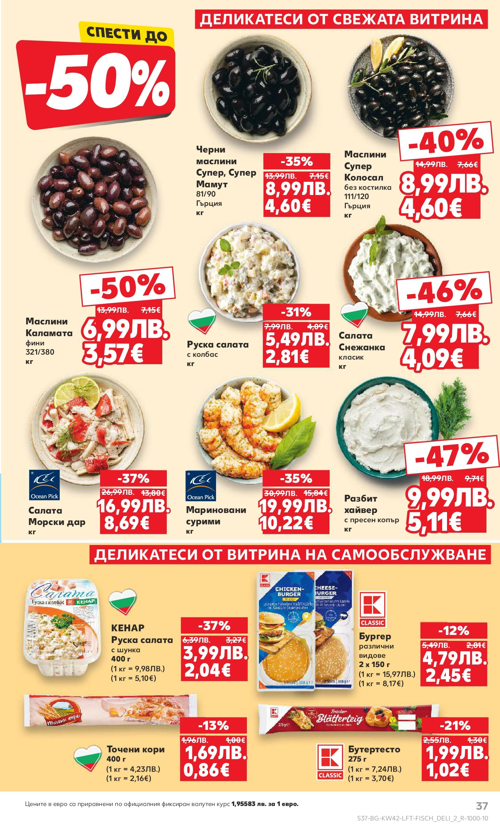 Нова Cедмична брошура на Кауфланд от 13.10.2025 | Страница: 37 | Продукти: Копър, Хайвер, Каламата, Руска салата