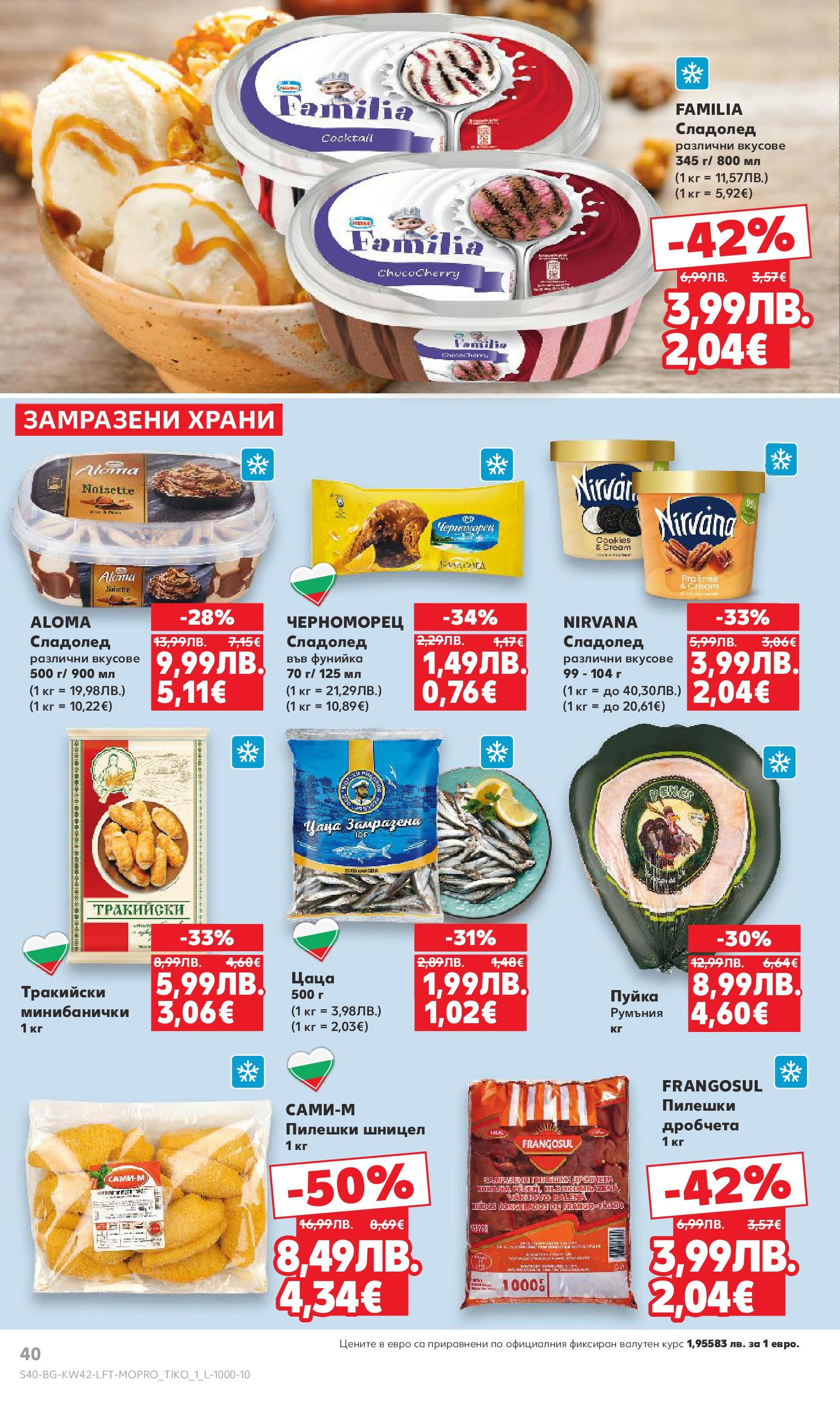 Нова Cедмична брошура на Кауфланд от 13.10.2025 | Страница: 40 | Продукти: Сладолед, Шницел, Цаца