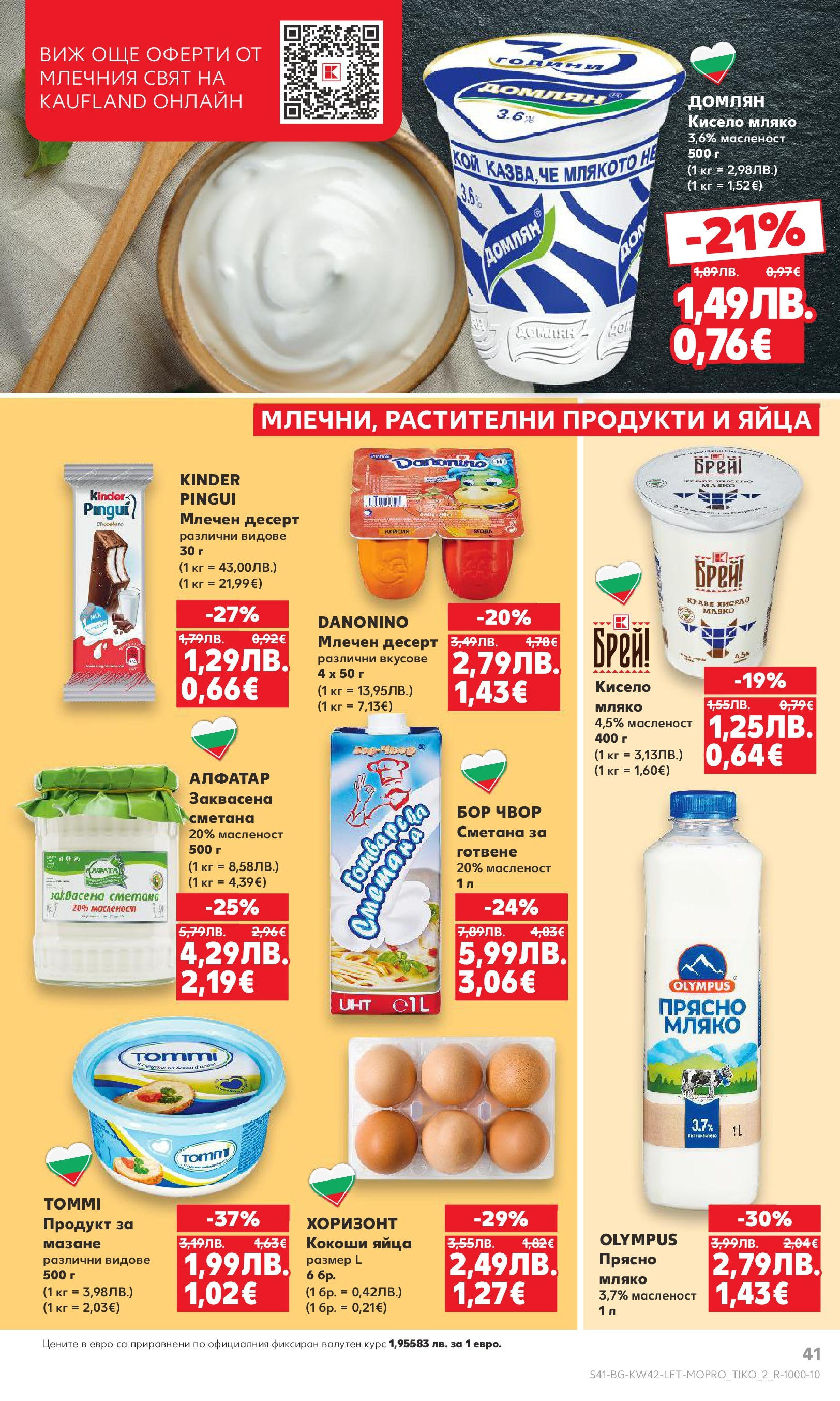 Нова Cедмична брошура на Кауфланд от 13.10.2025 | Страница: 41 | Продукти: Кисело мляко, Мляко, Яйца, Млечен десерт