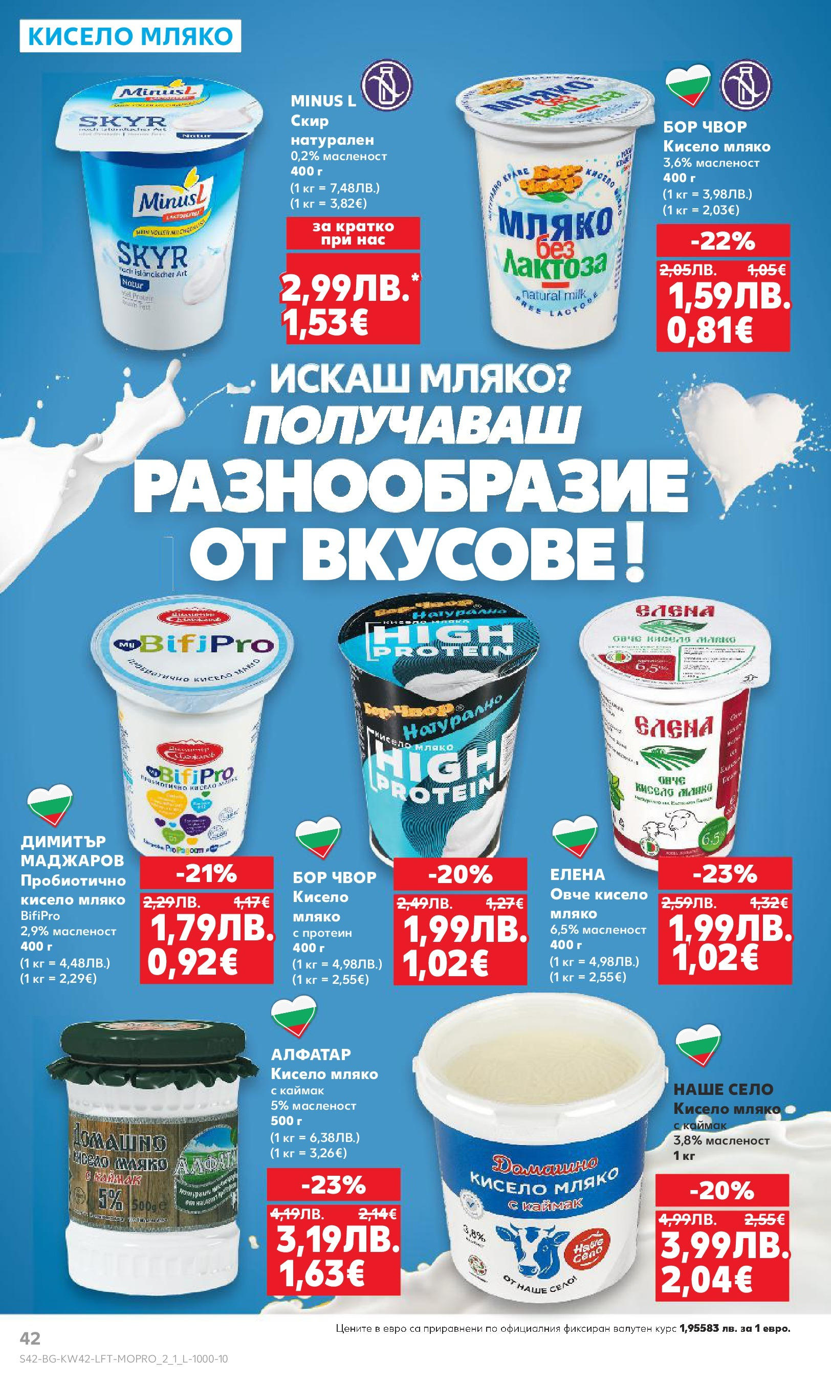 Нова Cедмична брошура на Кауфланд от 13.10.2025 | Страница: 42 | Продукти: Кисело мляко, Овче, Мляко