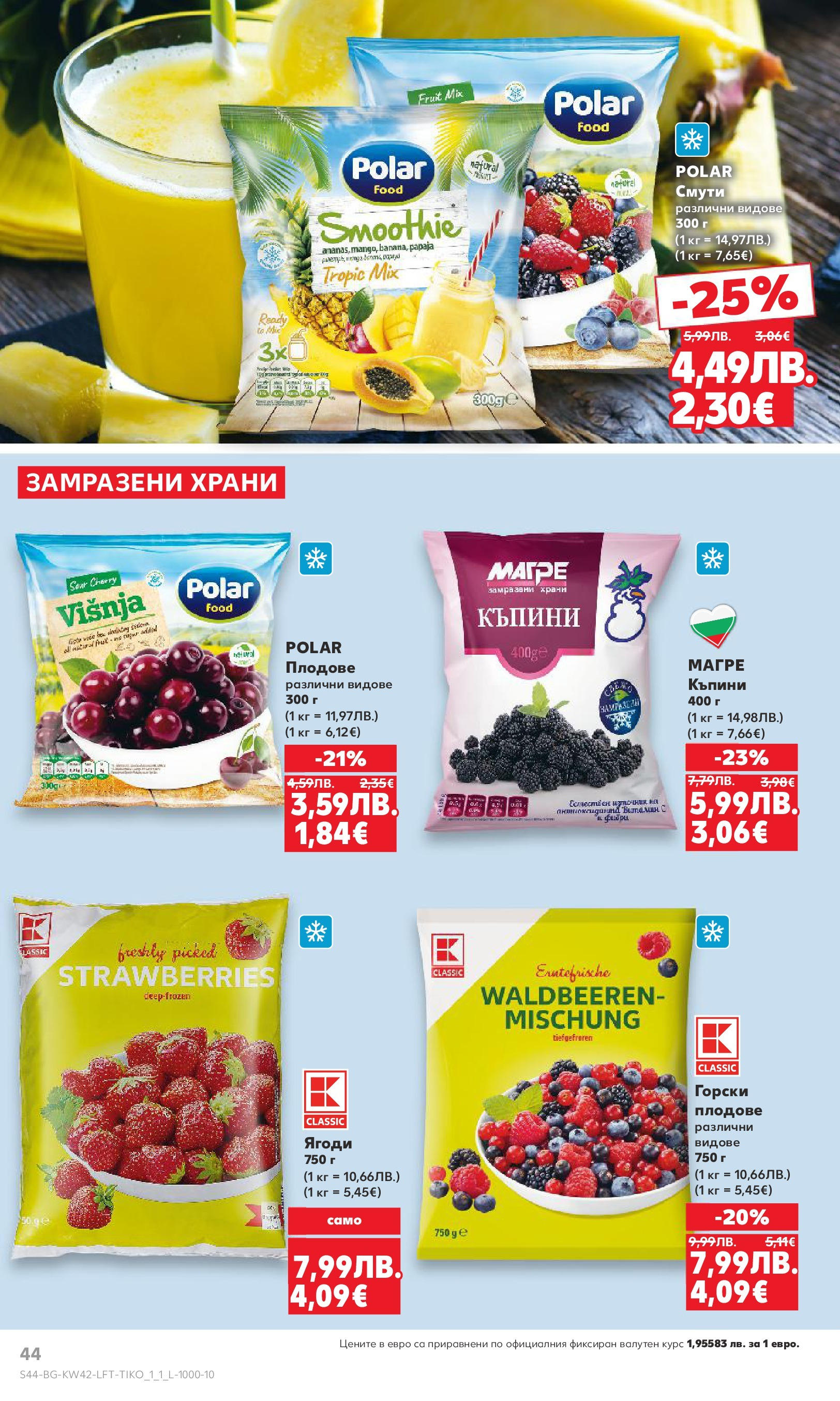 Нова Cедмична брошура на Кауфланд от 13.10.2025 | Страница: 44 | Продукти: Ягоди, Плодове