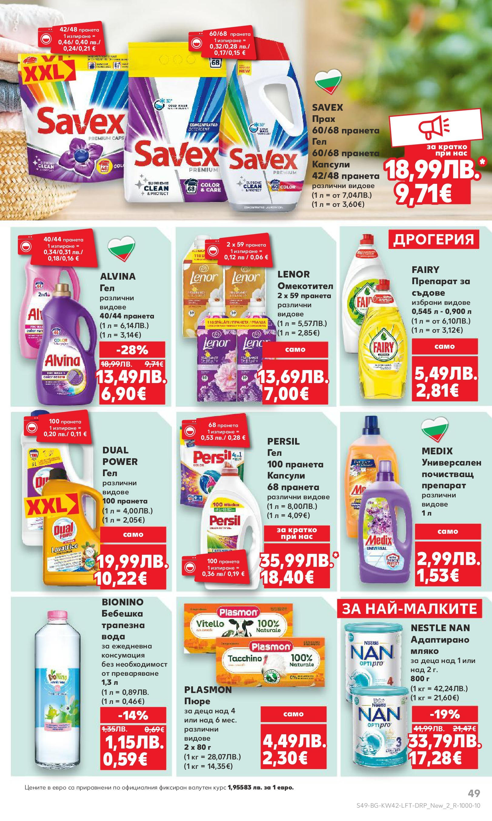 Нова Cедмична брошура на Кауфланд от 13.10.2025 | Страница: 49 | Продукти: Препарат, Мляко, Пюре, Прах