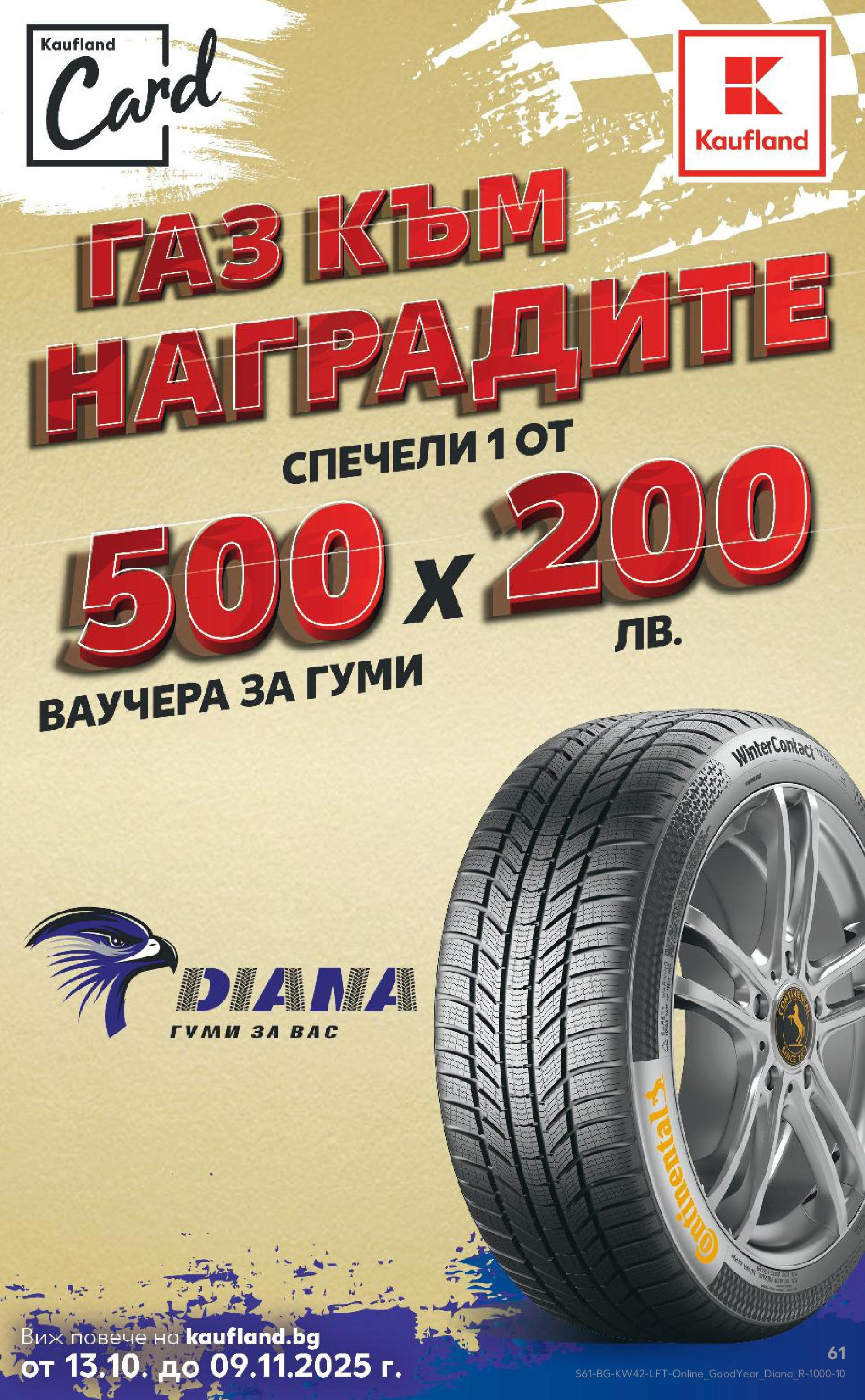 Нова Cедмична брошура на Кауфланд от 13.10.2025 | Страница: 61