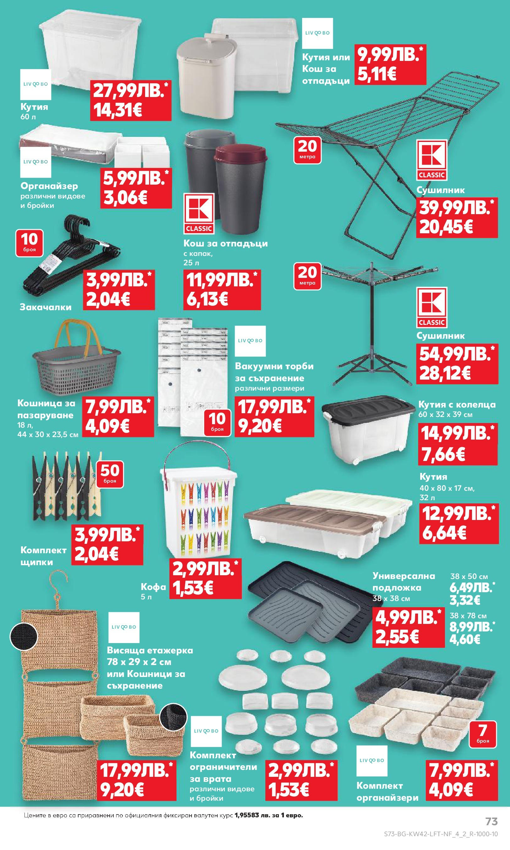 Нова Cедмична брошура на Кауфланд от 13.10.2025 | Страница: 73 | Продукти: Съхранение, Врата, Органайзер, Кош