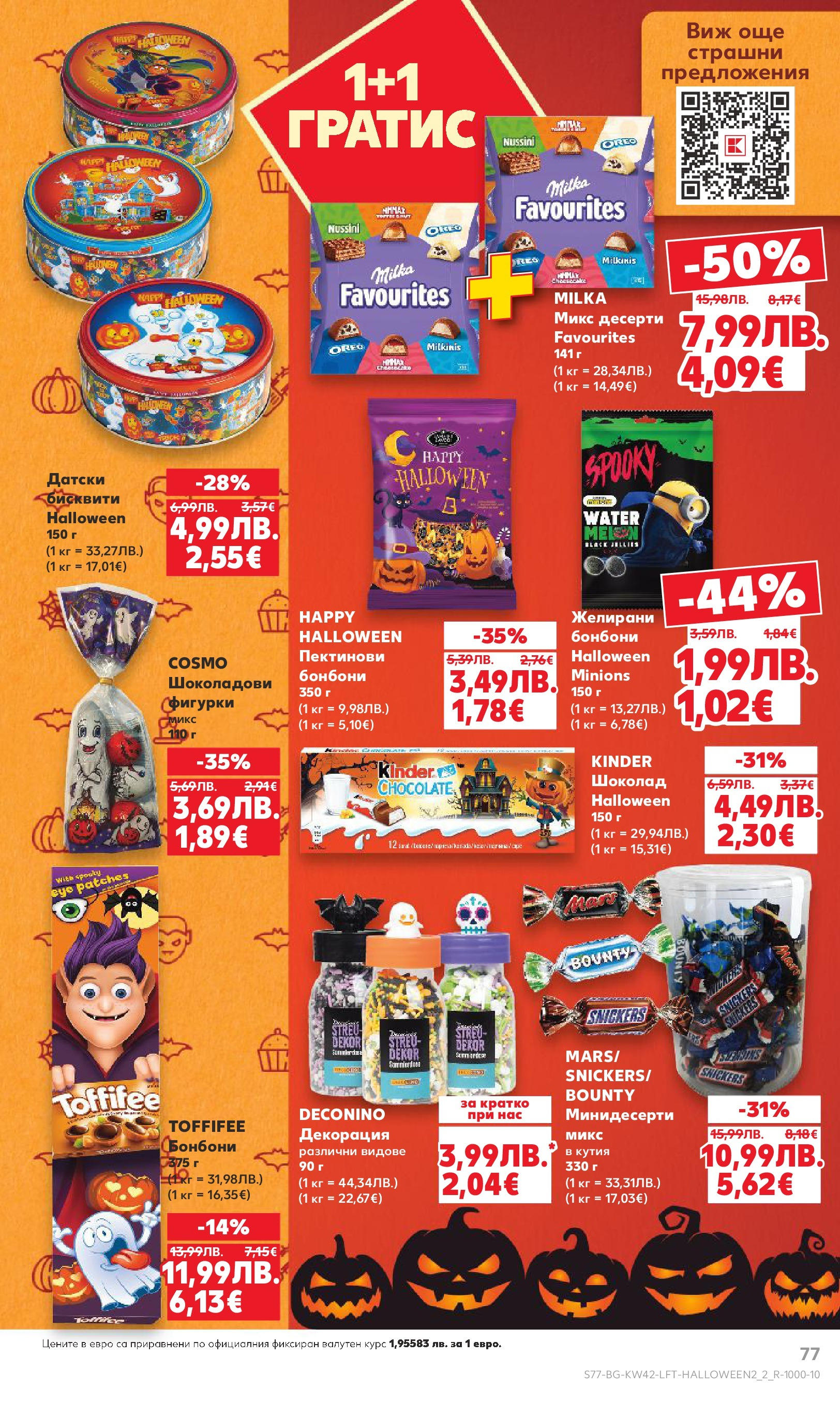 Нова Cедмична брошура на Кауфланд от 13.10.2025 | Страница: 77 | Продукти: Бонбони, Бисквити, Декорация, Кутия