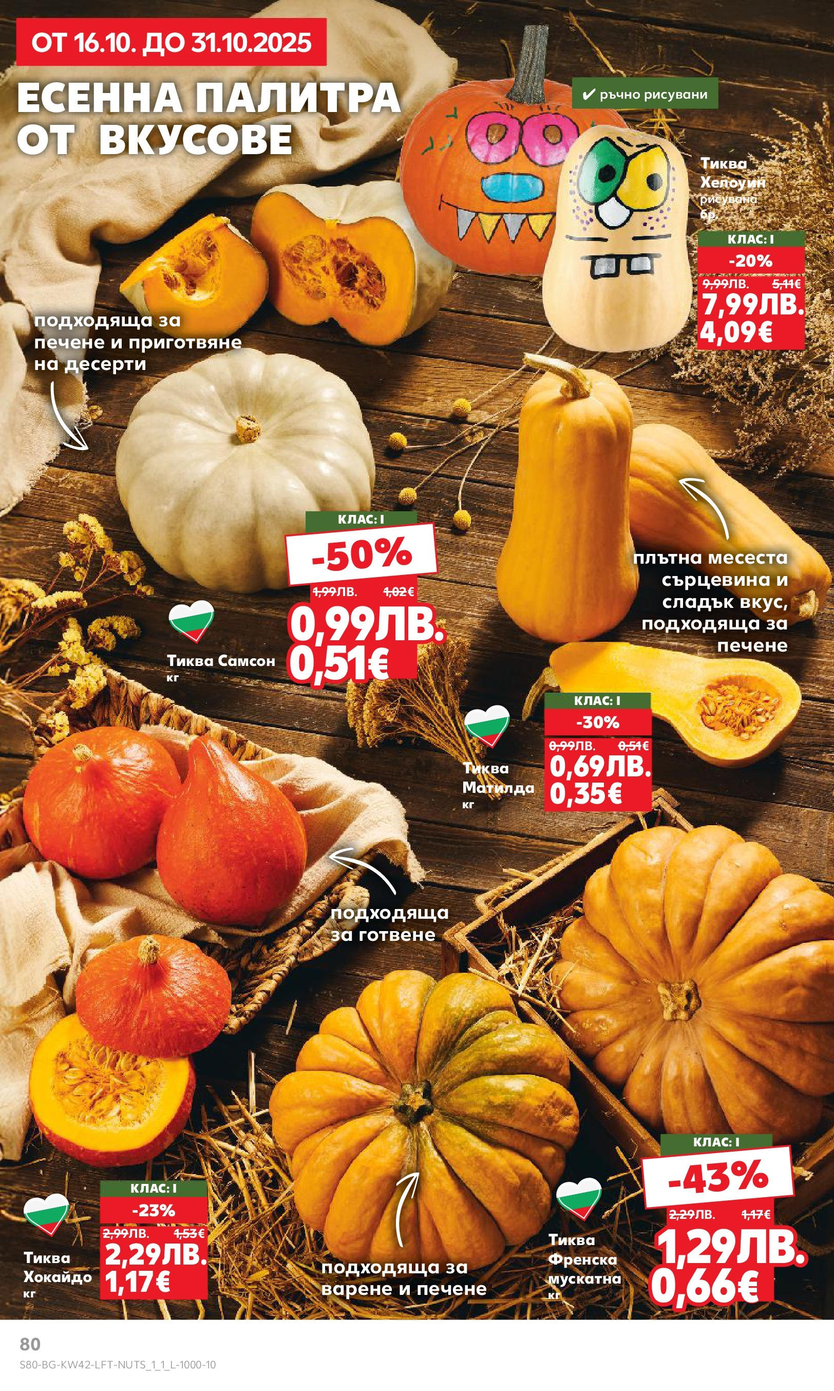 Нова Cедмична брошура на Кауфланд от 13.10.2025 | Страница: 80 | Продукти: Тиква, Палитра