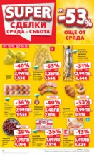 Kaufland хипермаркет Седмични оферти в Kaufland с валидност до 19.10.2025 - до 19-10-25