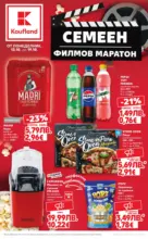 Kaufland хипермаркет Семеен филмов маратон с Kaufland предложения с валидност до 19.10.2025 - до 19-10-25