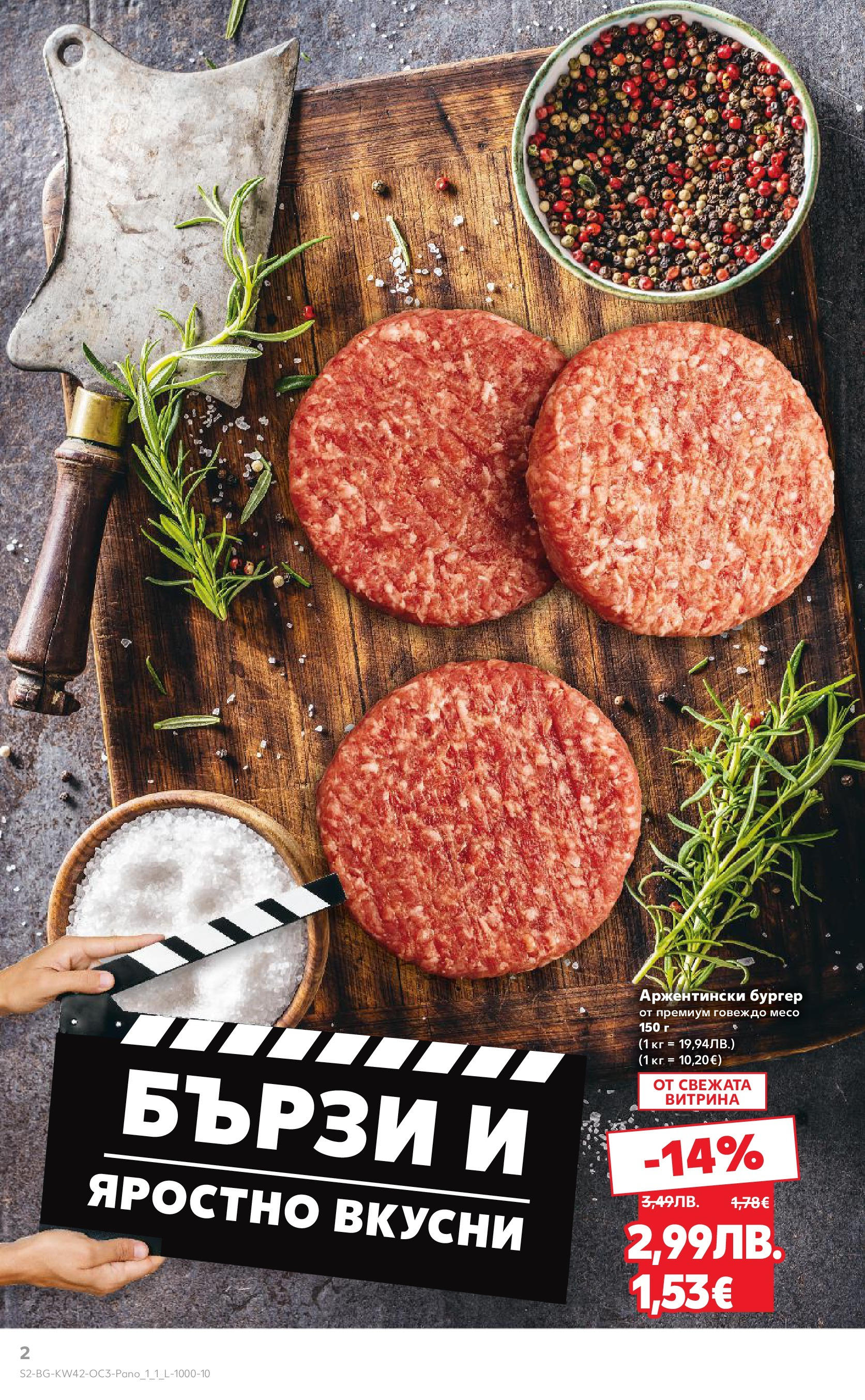 Нова Кауфланд брошура София от 13.10.2025 | Страница: 2 | Продукти: Говеждо