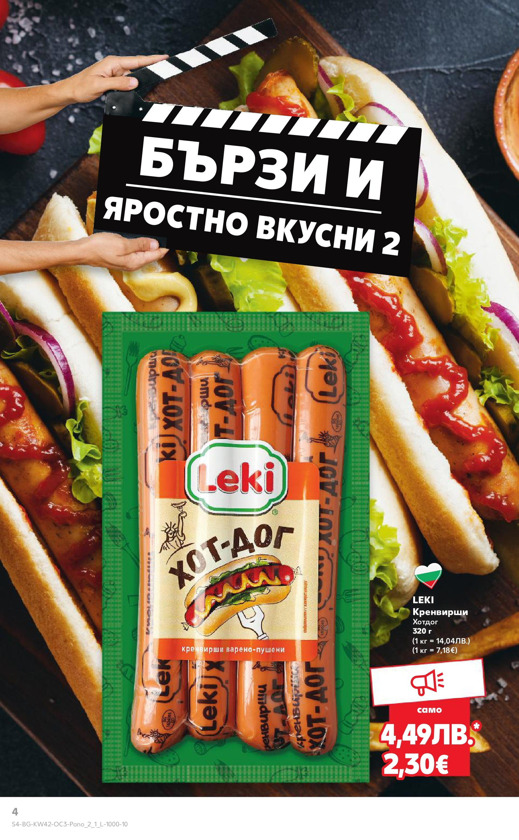 Нова Кауфланд брошура София от 13.10.2025 | Страница: 4 | Продукти: Кренвирши