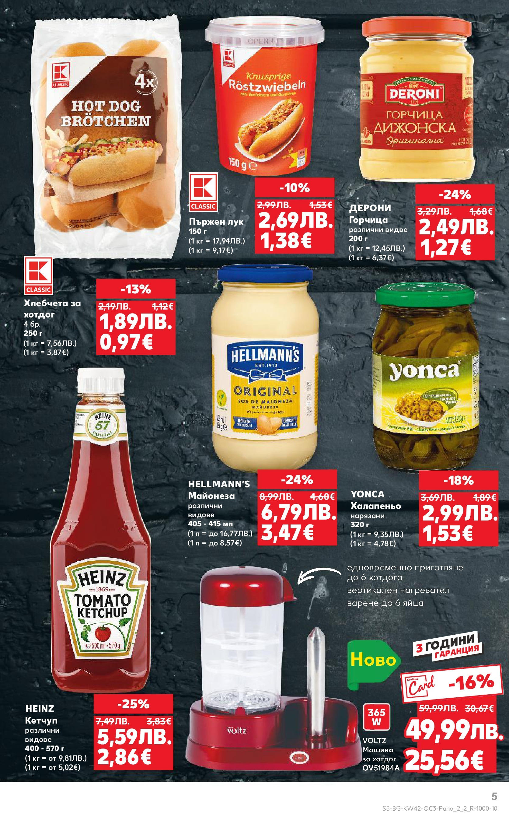 Нова Кауфланд брошура София от 13.10.2025 | Страница: 5 | Продукти: Майонеза, Яйца, Горчица, Нагревател