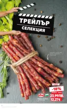 Kaufland хипермаркет Семеен филмов маратон с Kaufland предложения с валидност до 19.10.2025 - до 19-10-25