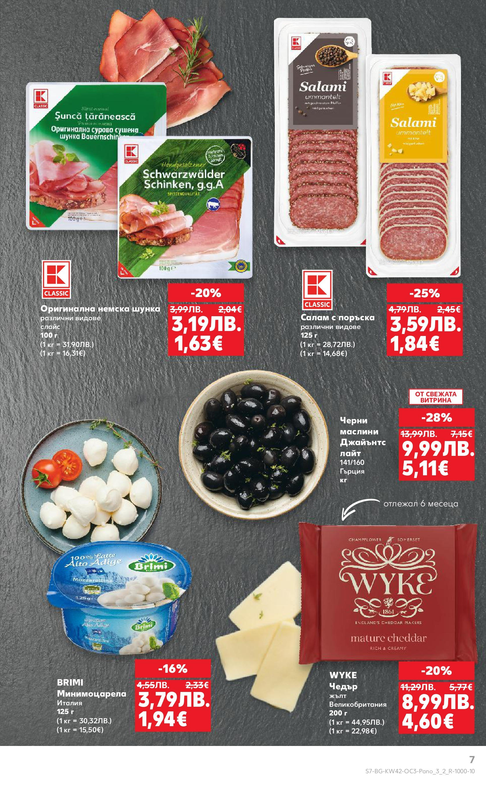 Нова Кауфланд брошура София от 13.10.2025 | Страница: 7 | Продукти: Салам, Шунка, Маслини