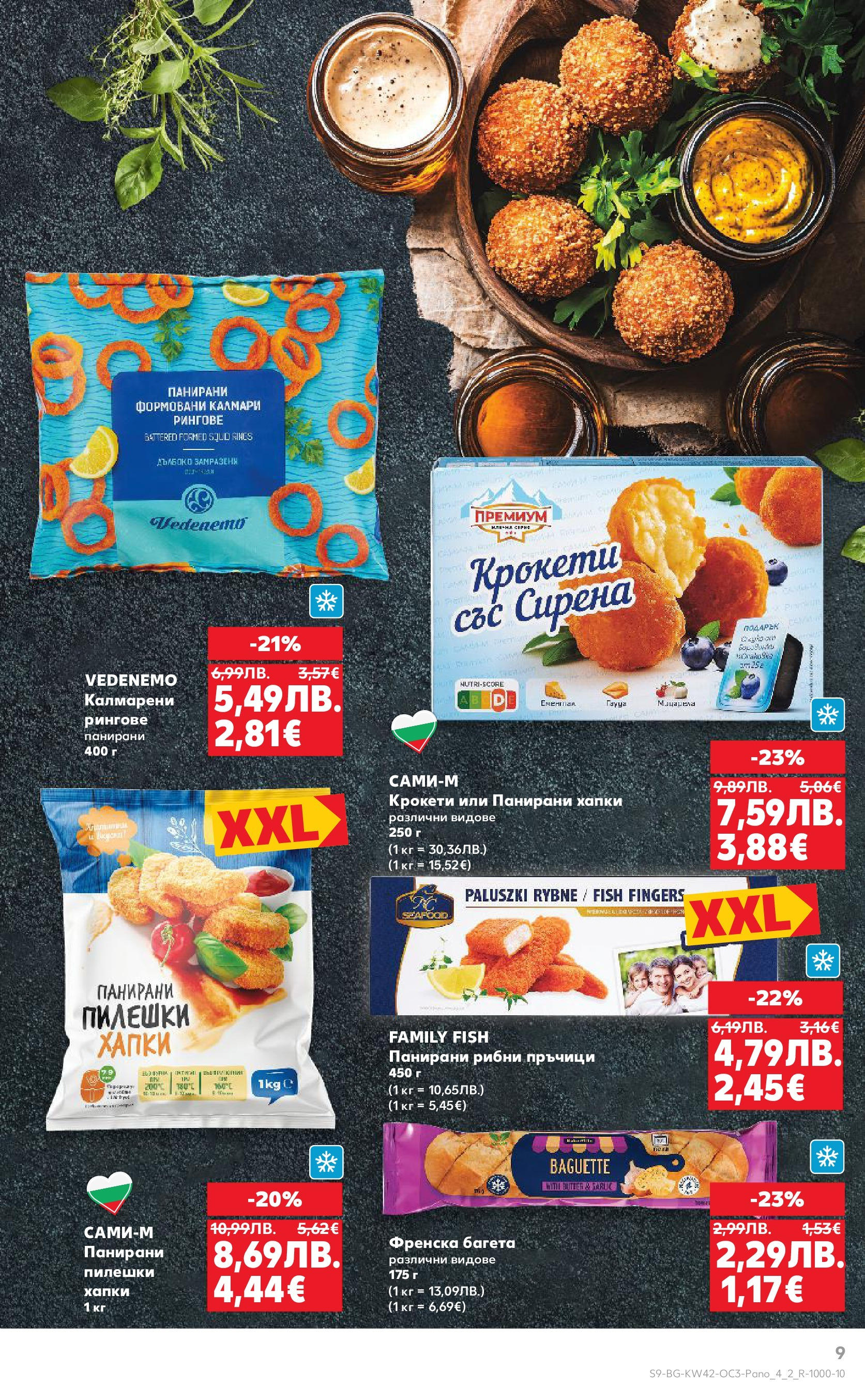 Нова Кауфланд брошура София от 13.10.2025 | Страница: 9 | Продукти: Калмари, Füstölt oldalas, Raquette de squash, Багета