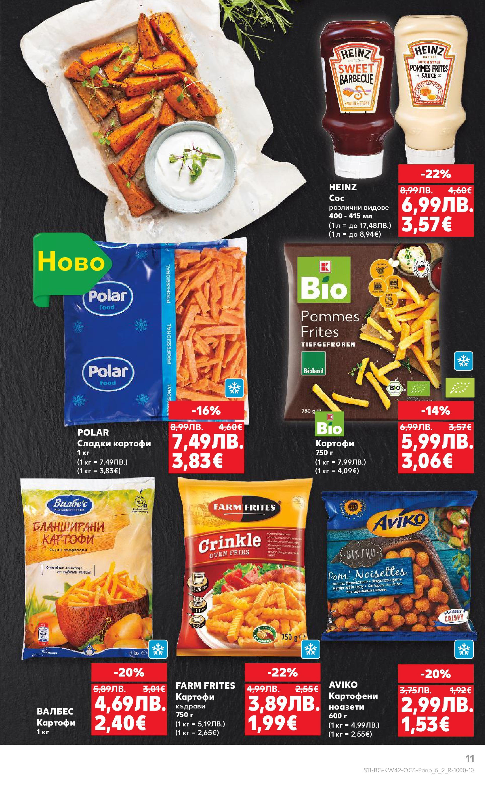 Нова Кауфланд брошура София от 13.10.2025 | Страница: 11 | Продукти: Картофи