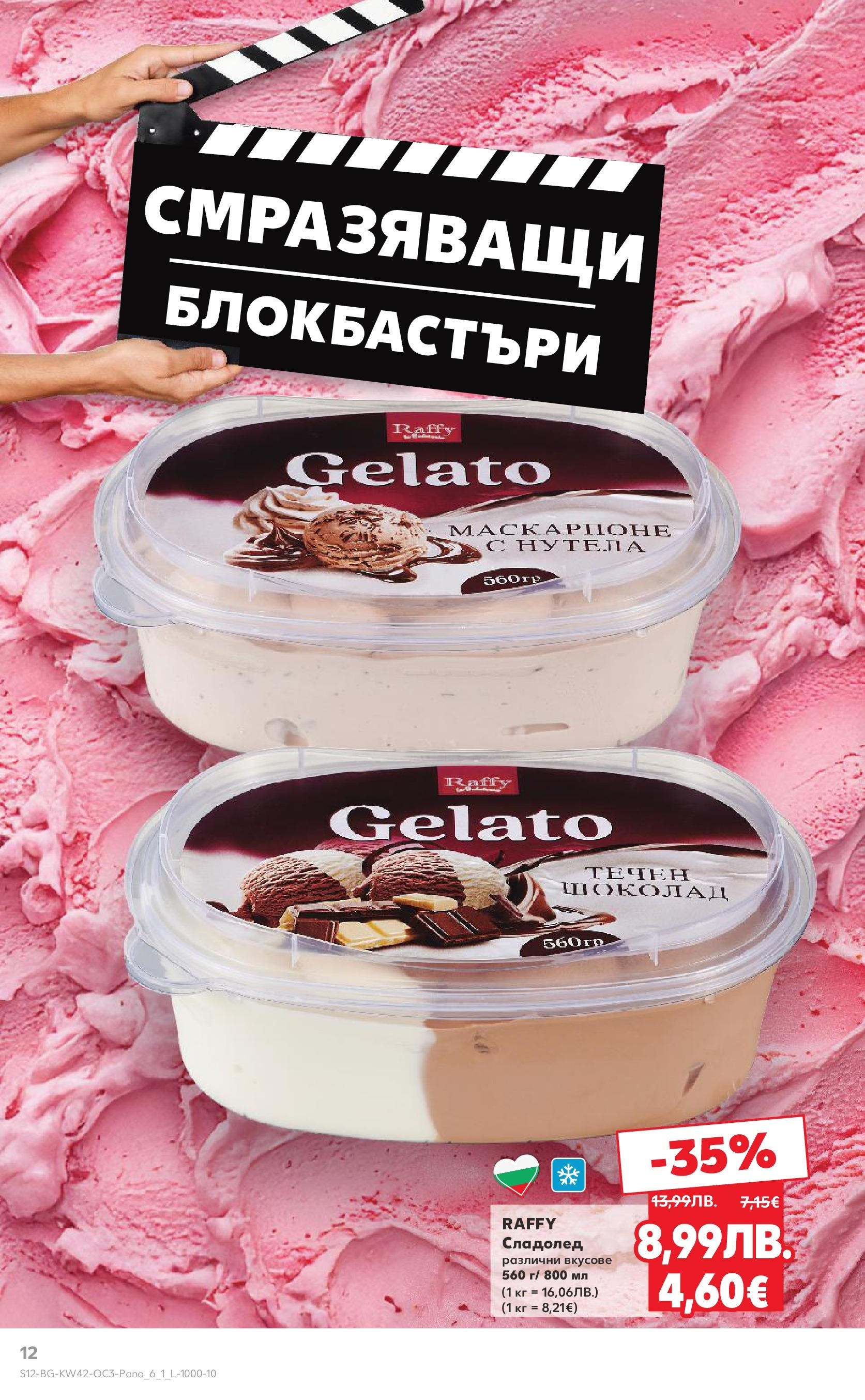 Нова Кауфланд брошура София от 13.10.2025 | Страница: 12 | Продукти: Шоколад, Сладолед, Маскарпоне