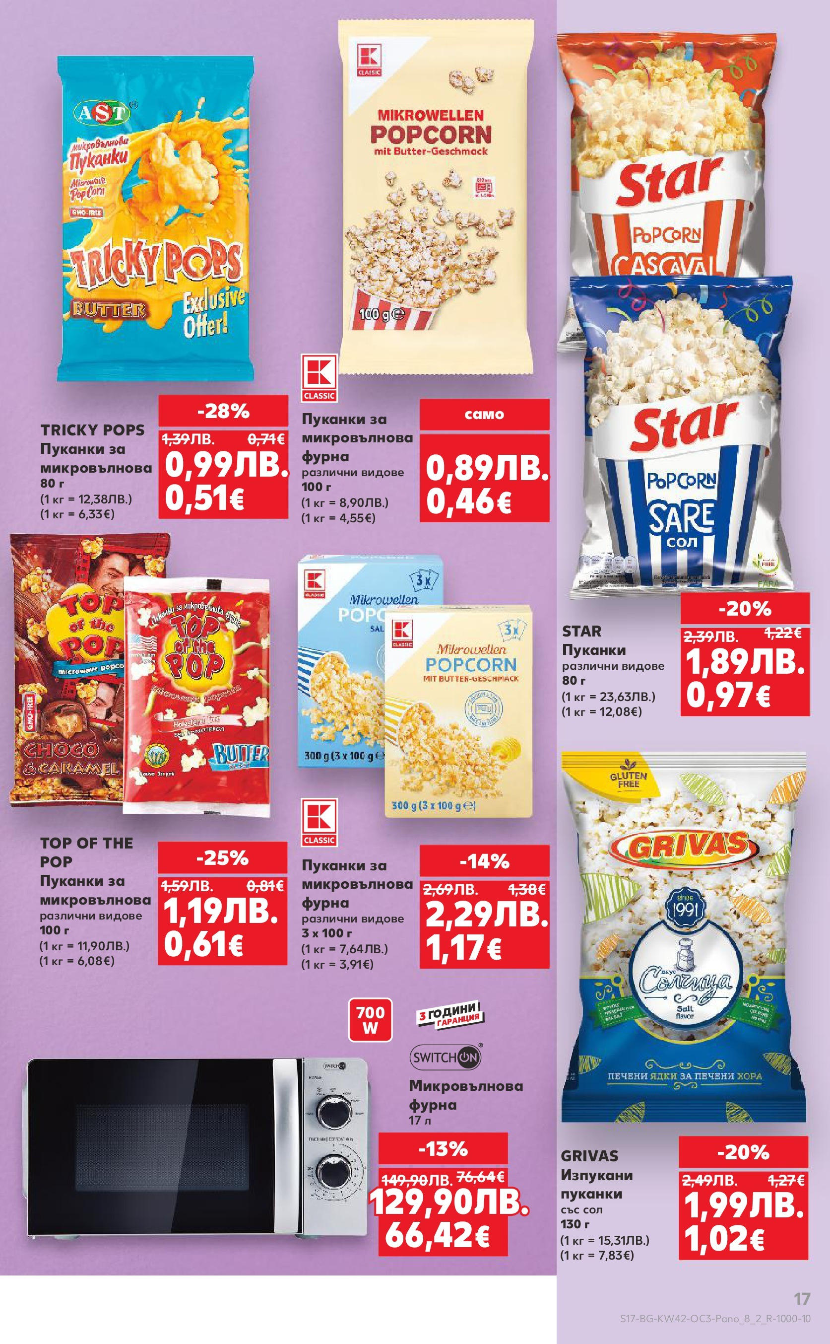 Нова Кауфланд брошура София от 13.10.2025 | Страница: 17 | Продукти: Сол, Пуканки, Фурна, Печени ядки