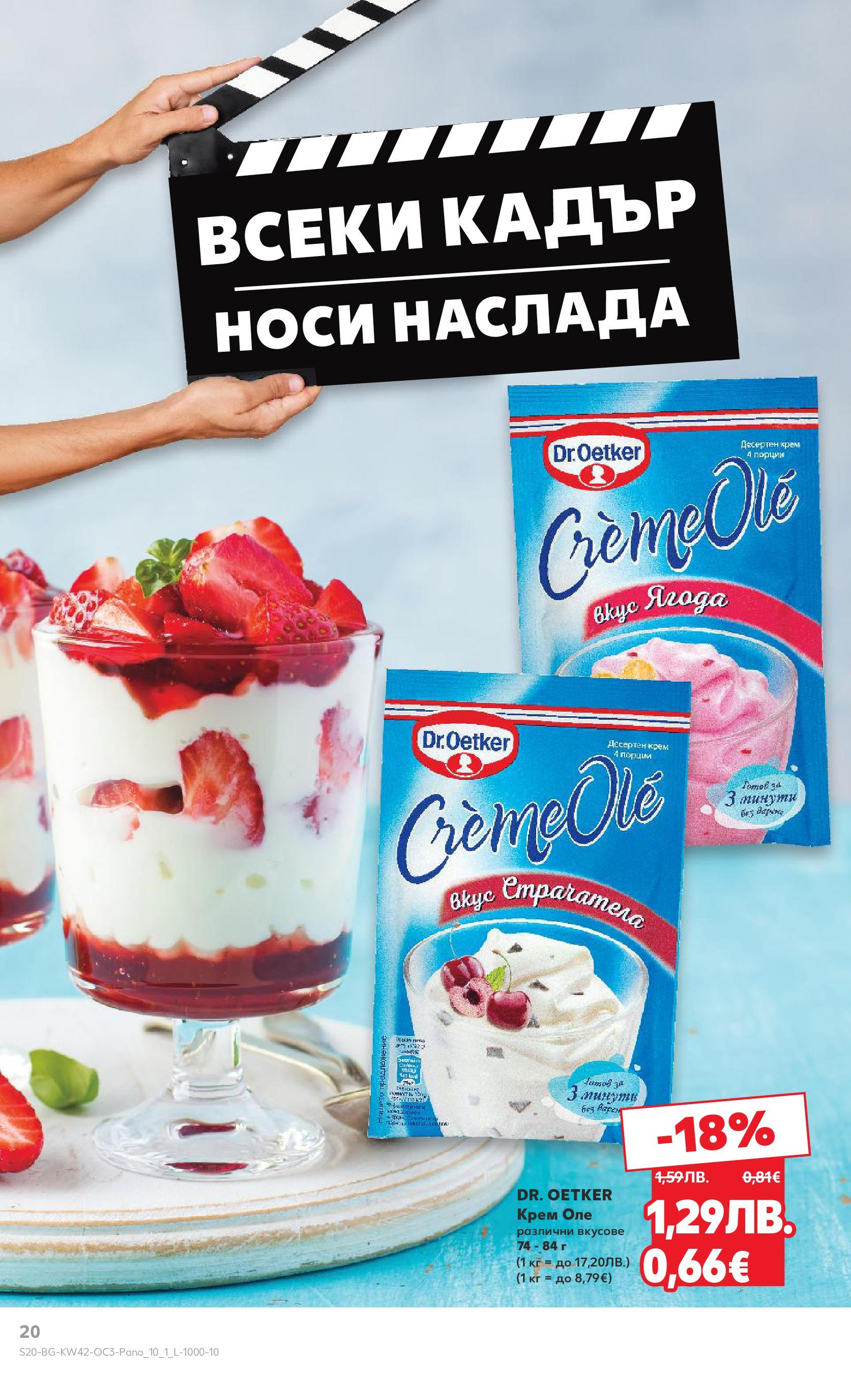 Нова Кауфланд брошура София от 13.10.2025 | Страница: 20 | Продукти: Крем