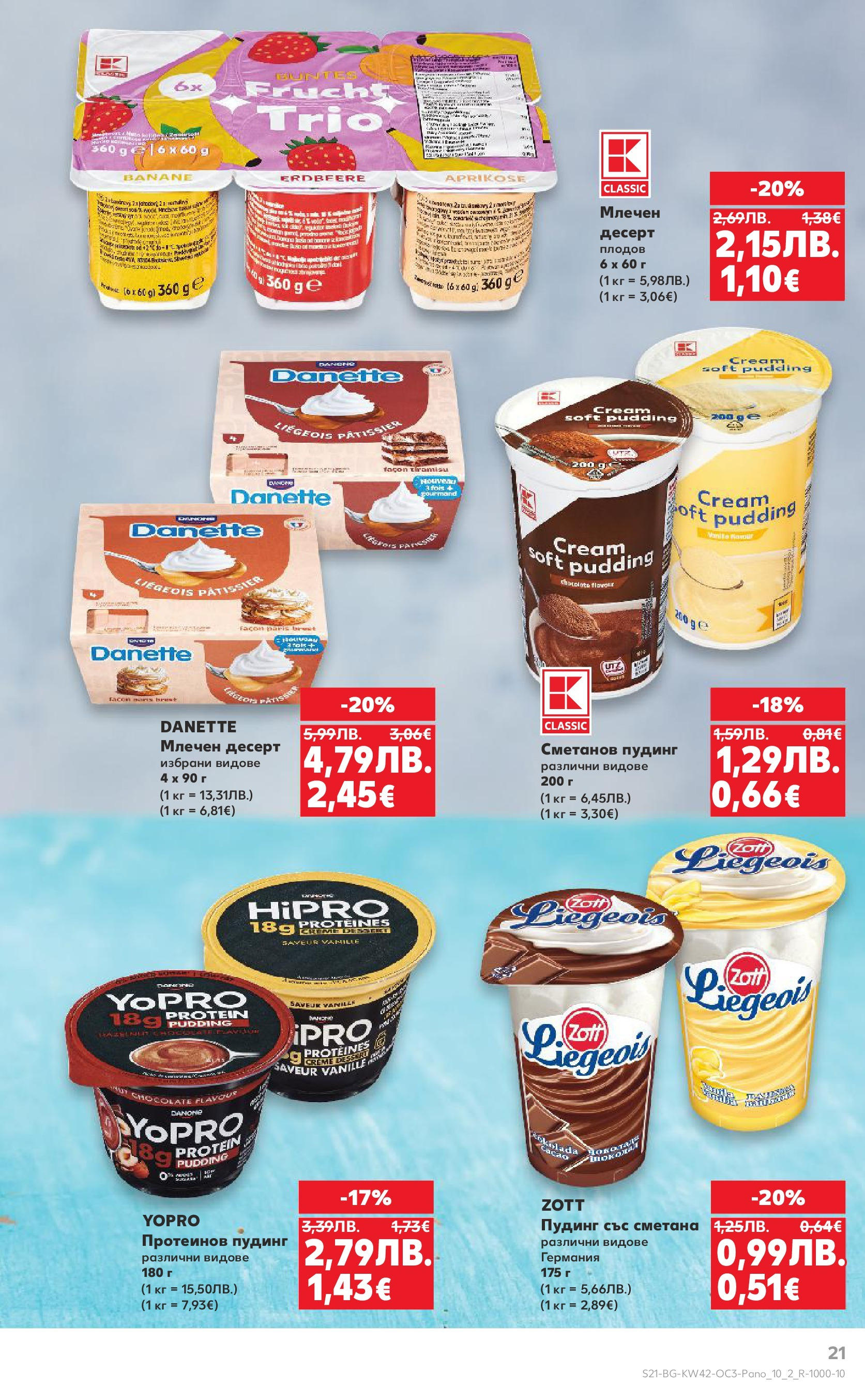 Нова Кауфланд брошура София от 13.10.2025 | Страница: 21 | Продукти: Сметана, Млечен десерт