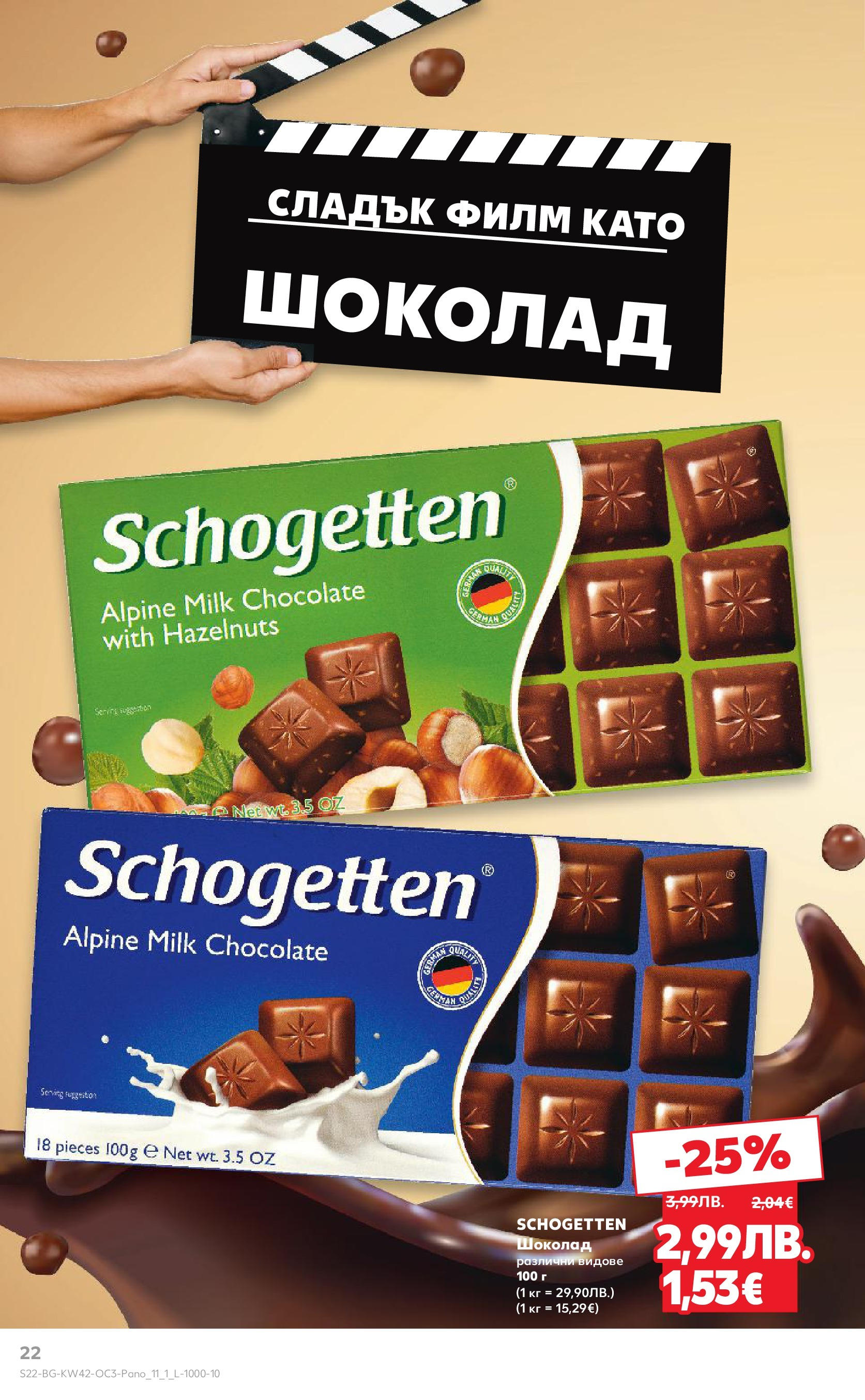 Нова Кауфланд брошура София от 13.10.2025 | Страница: 22 | Продукти: Шоколад