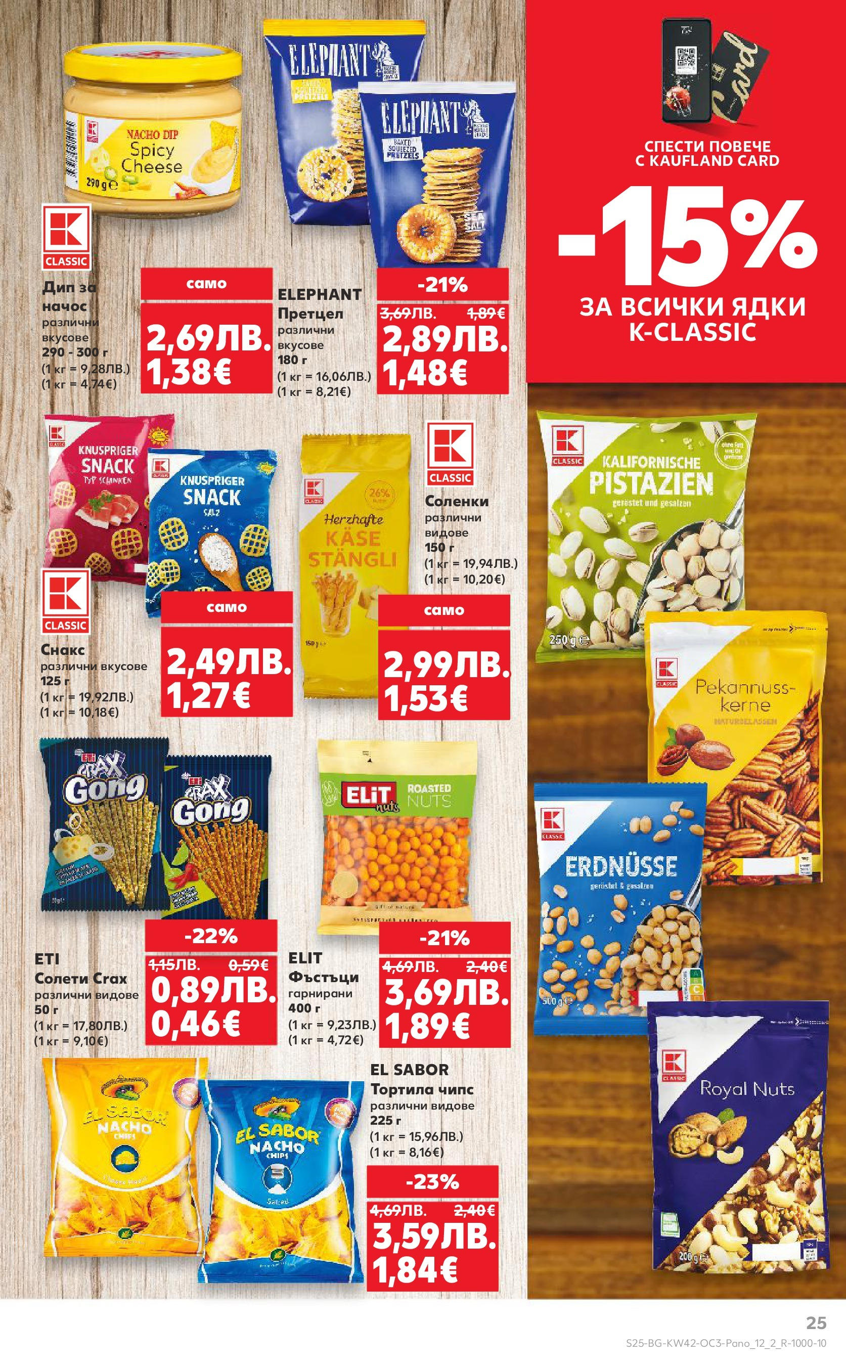 Нова Кауфланд брошура София от 13.10.2025 | Страница: 25 | Продукти: Szarvas comb, Чипс, Ядки, Претцел