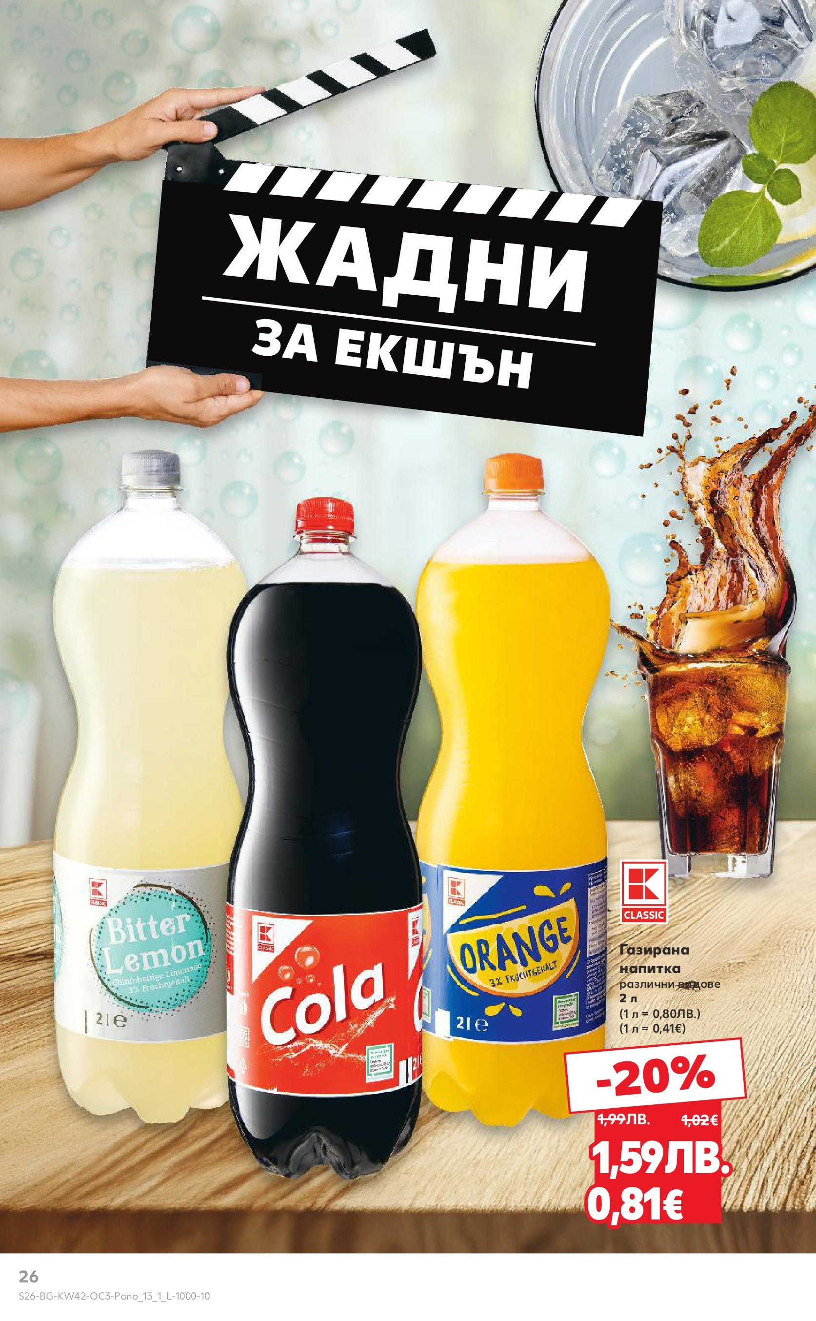 Нова Кауфланд брошура София от 13.10.2025 | Страница: 26 | Продукти: Напитка