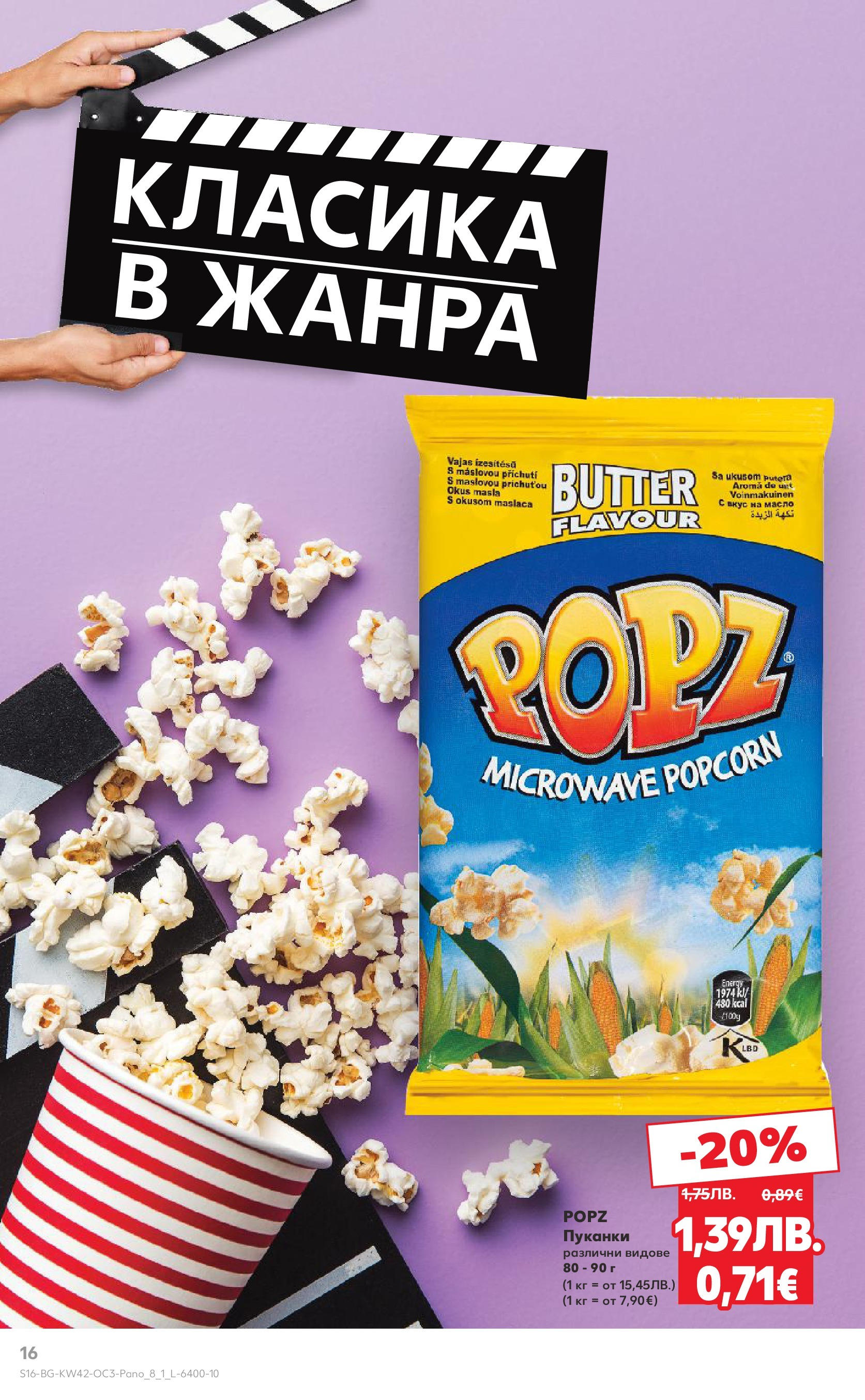 Нова Кауфланд брошура София от 13.10.2025 | Страница: 16 | Продукти: Масло, Пуканки