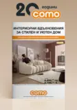 Интерни вдъхновения за стилен и уютен дом с Como