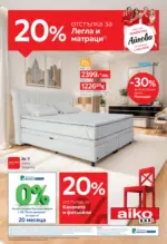 20% отстъпка за легла и матраци в Aiko с валидност до 26.10.2025