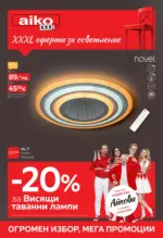 -20% отстъпка за висящи лампи в Aiko с валидност до 26.10.2025
